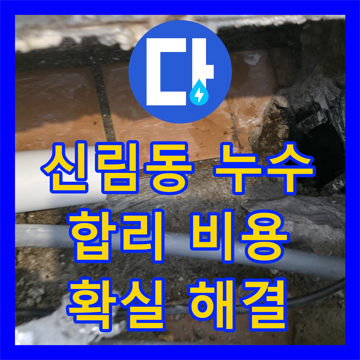신림동 누수, 확실한 누수공사비용으로 해결