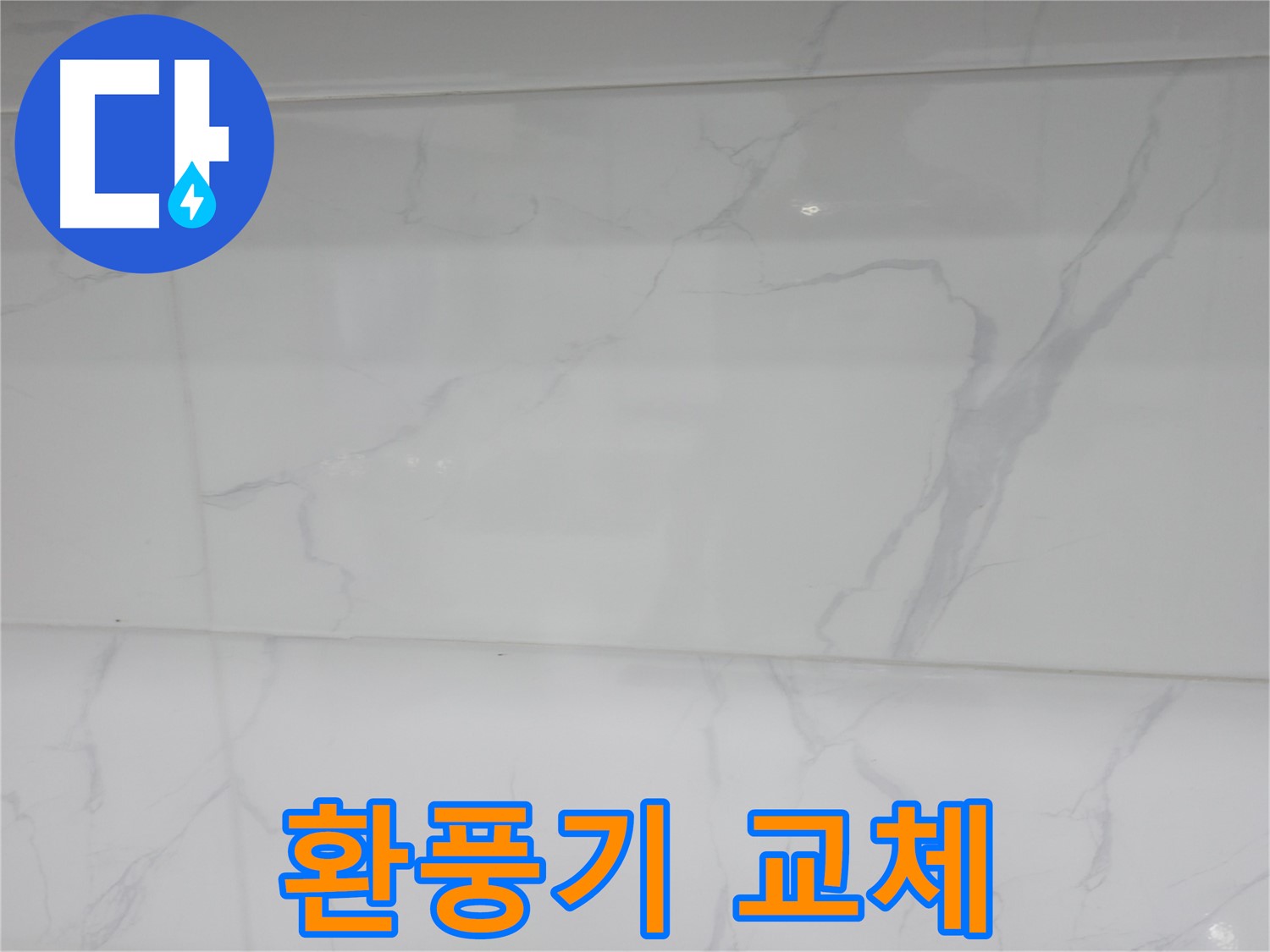 신림동 누수 - 환풍기 교체로 곰팡이 냄새 제거