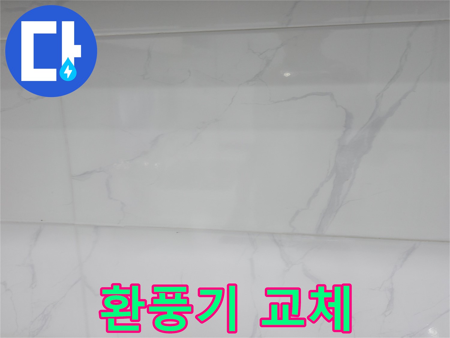 신림동 누수 - 환풍기 교체로 곰팡이 냄새 제거