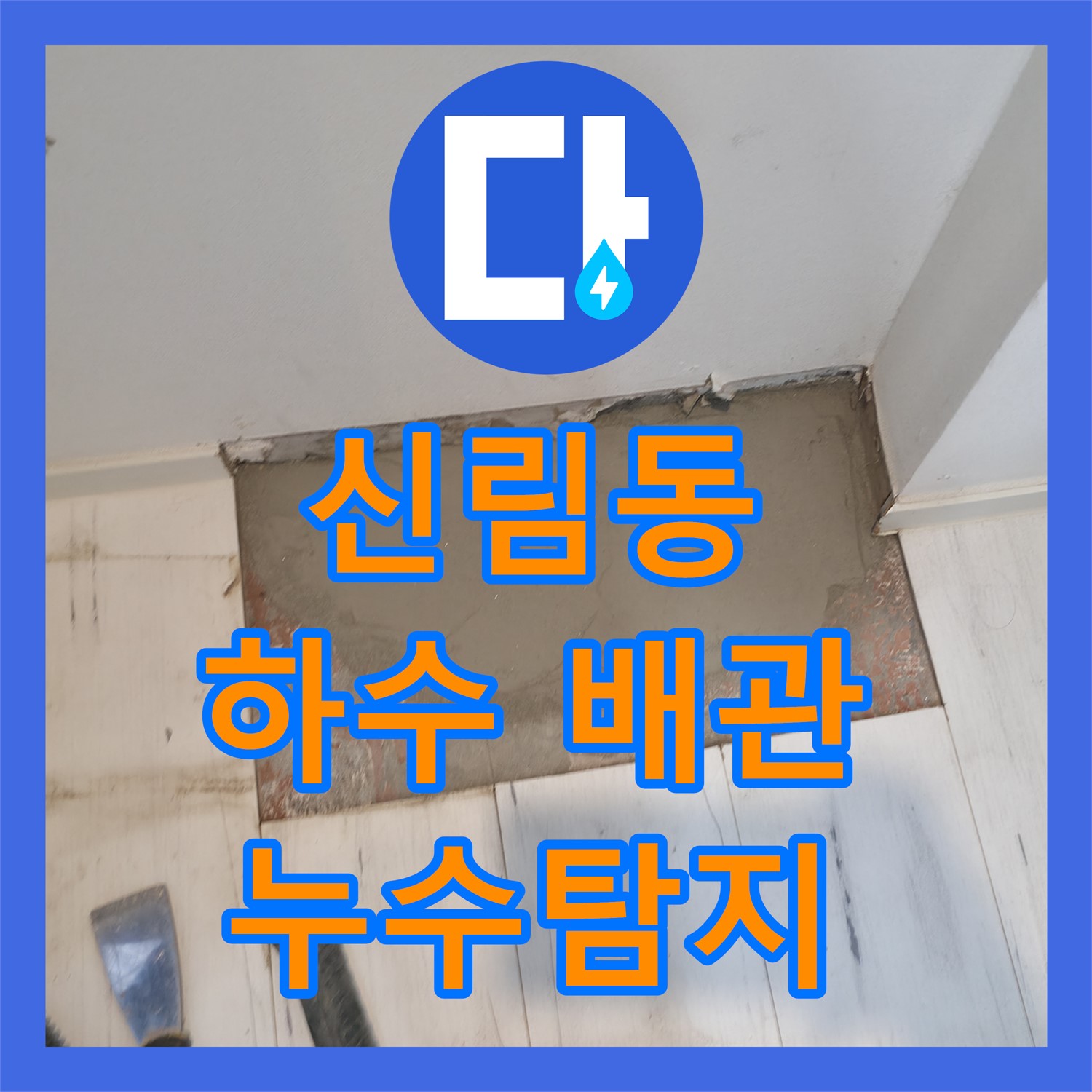 신림동 누수탐지, 하수 배관 문제 해결 과정