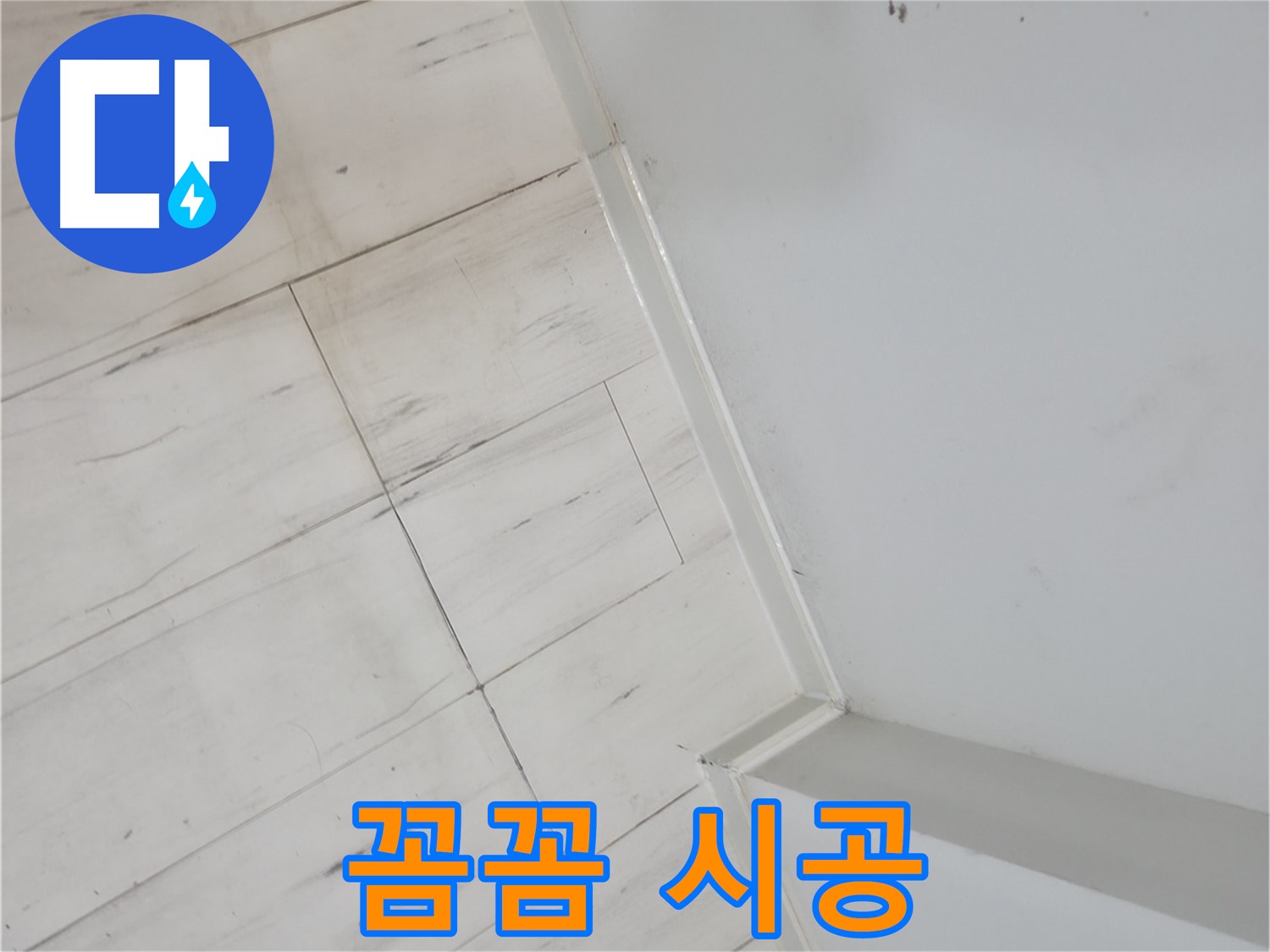 신림동 마루 들뜸 누수 - 꼼꼼한 시공으로 확실하게 해결