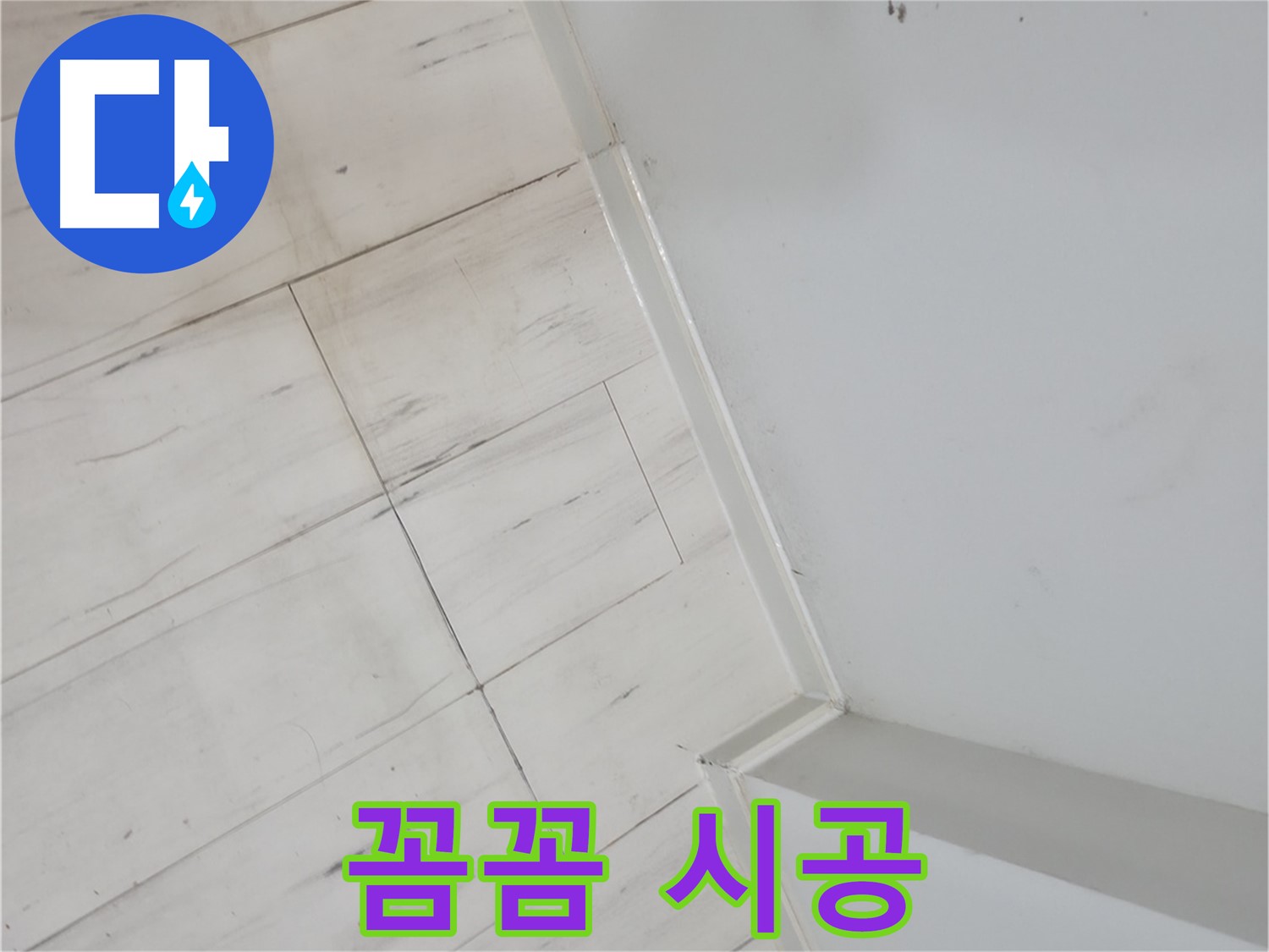 신림동 마루 들뜸 누수 - 꼼꼼한 시공으로 확실하게 해결