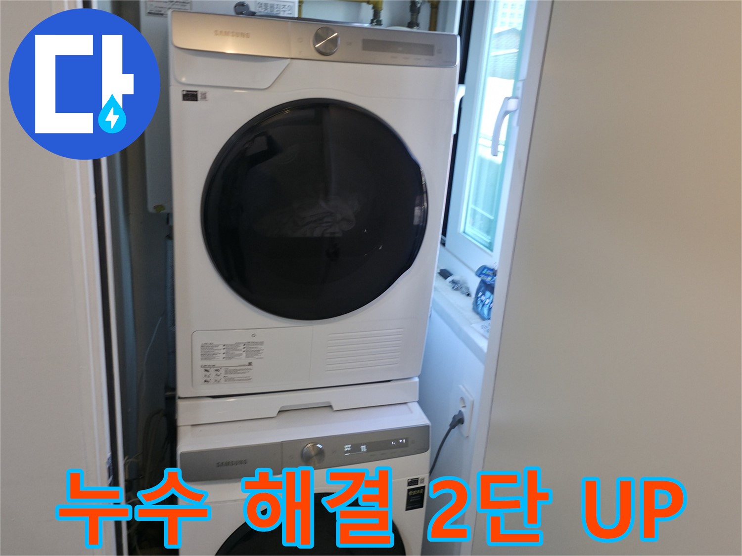 신림동 빌라 누수 공사 후 세탁기-건조기 2단 설치로 공간 효율 UP