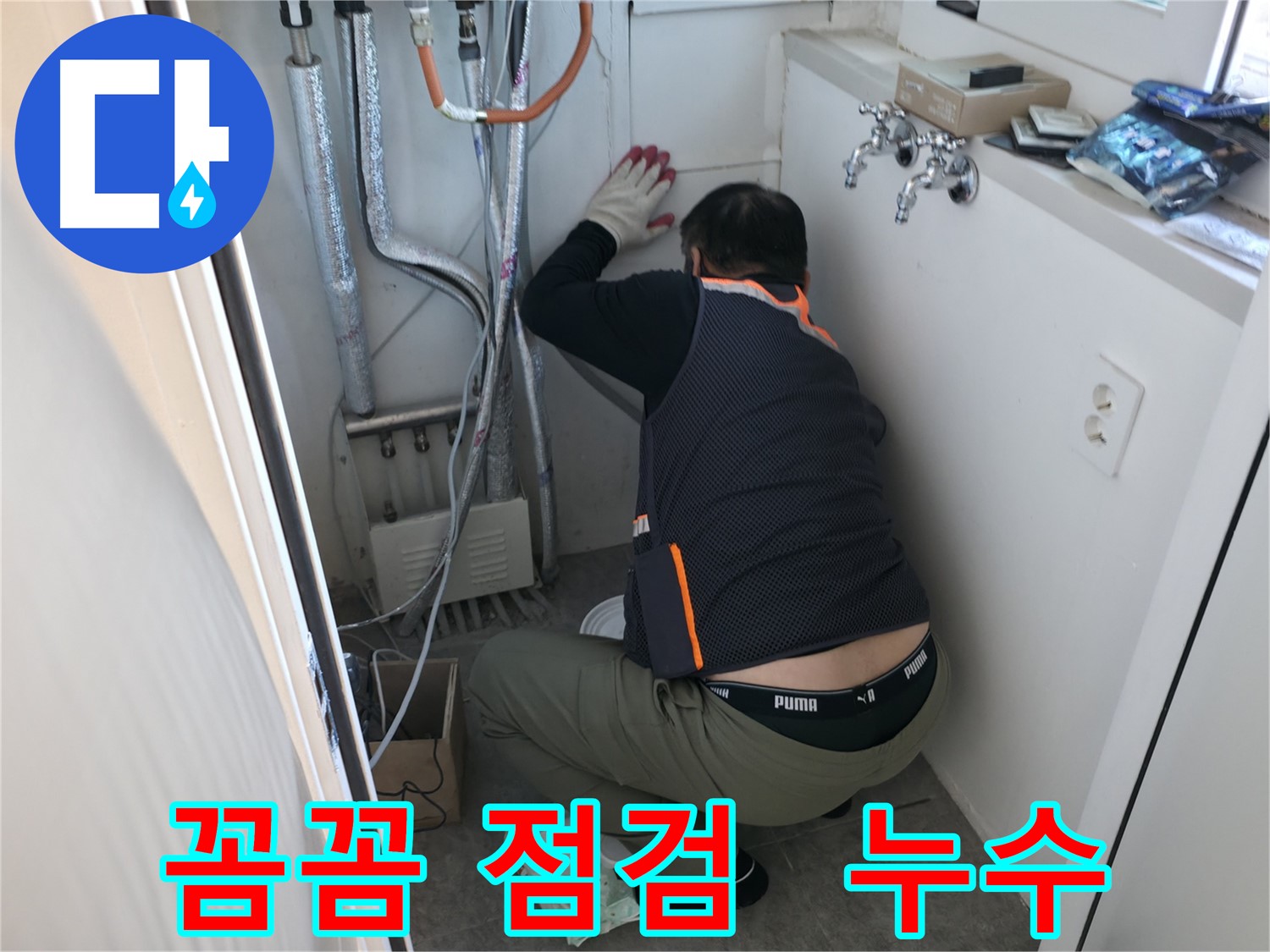 신림동 빌라 누수 - 꼼꼼하게 누수 점검하는 모습