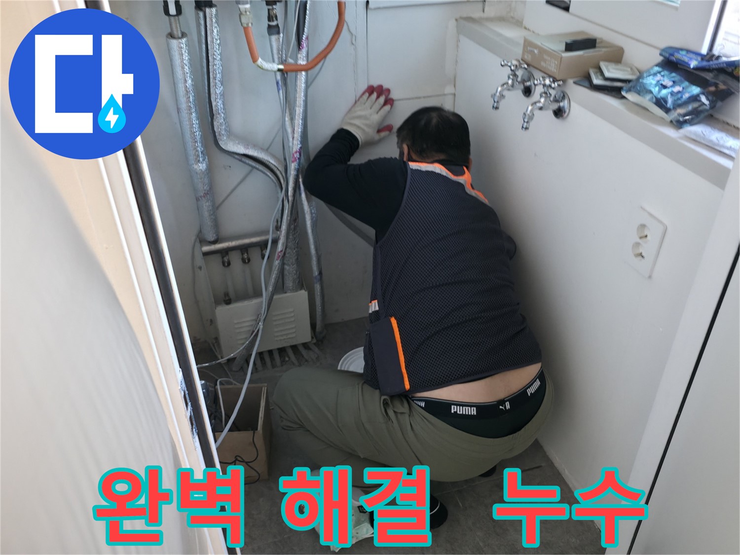 신림동 빌라 누수 - 완벽하게 누수 해결 완료