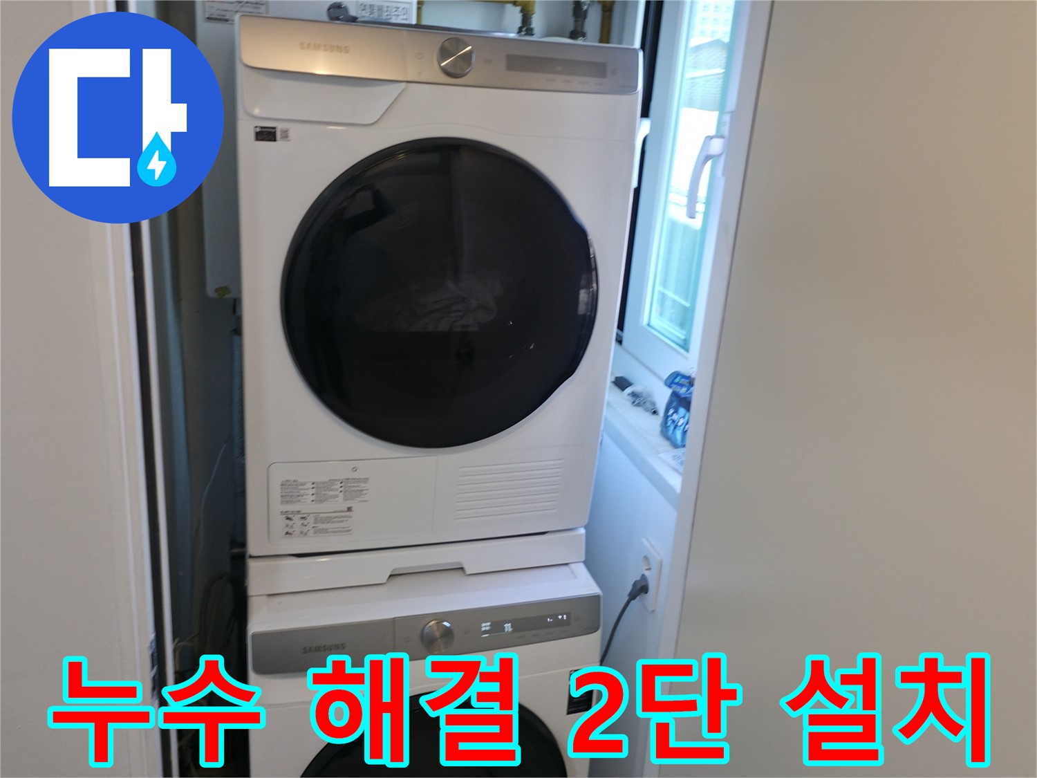 신림동 빌라 누수 해결 후 세탁기-건조기 2단 설치로 공간 효율 UP