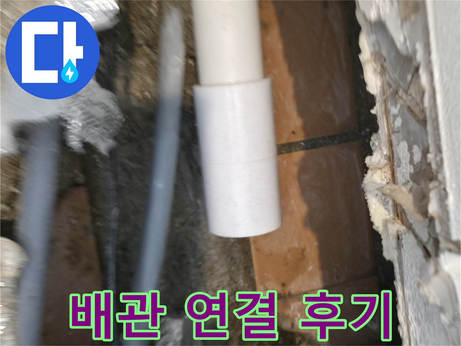 신림동 설비 - PVC 배관 꼼꼼 연결 시공 후기