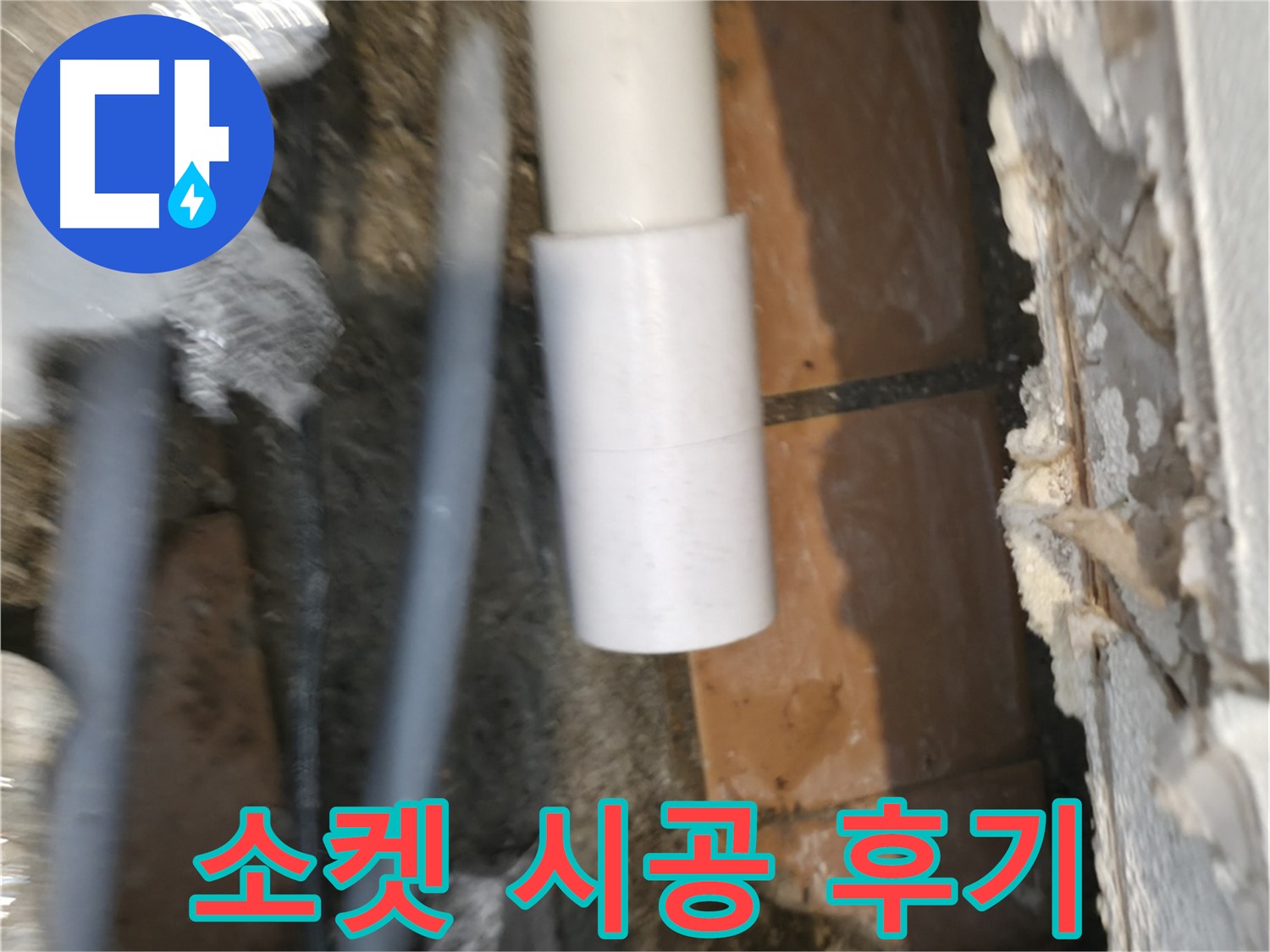 신림동 설비 - PVC 배관 소켓 꼼꼼 시공 후기