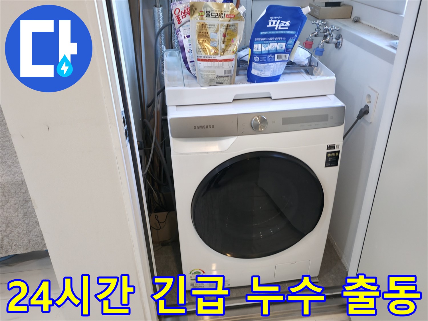 신림동 세탁기 - 24시간 긴급 누수 출동 서비스