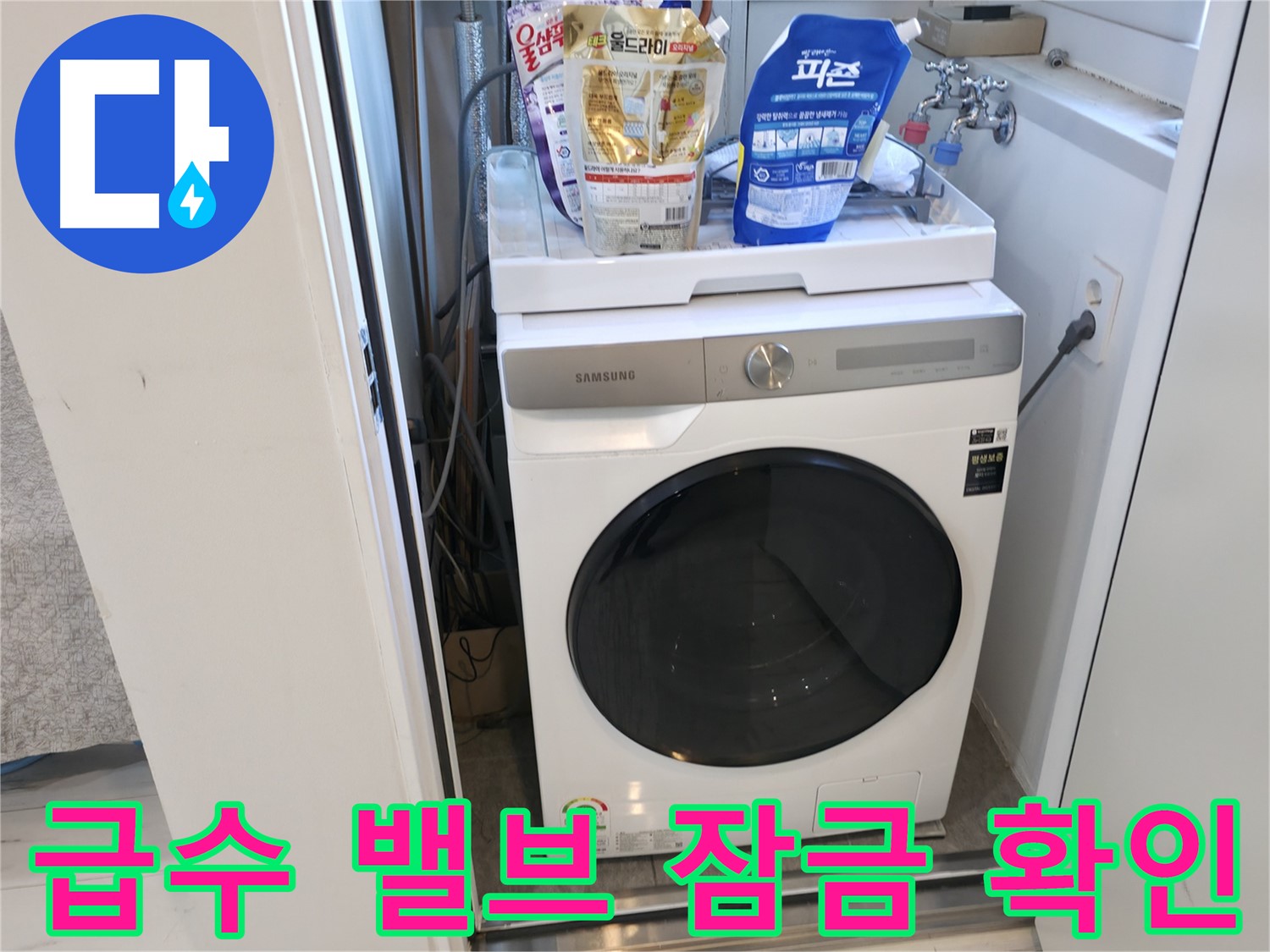 신림동 세탁기 - 급수 밸브 잠금 상태 확인