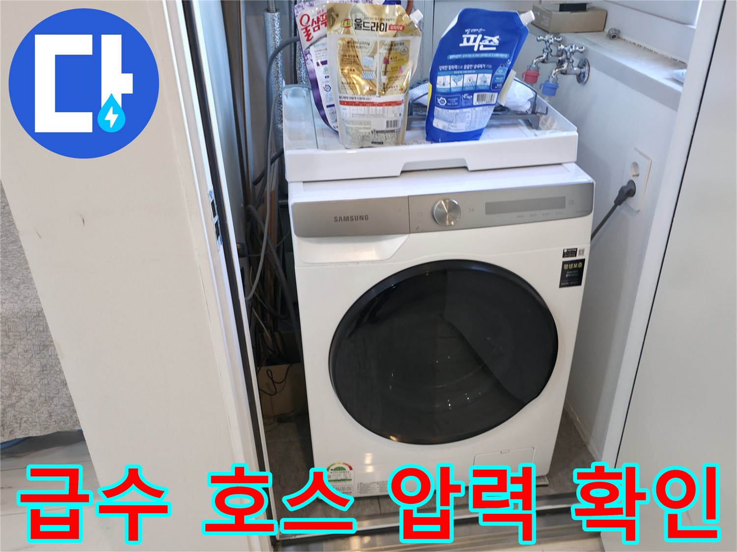 신림동 세탁기 - 급수 호스 압력 점검