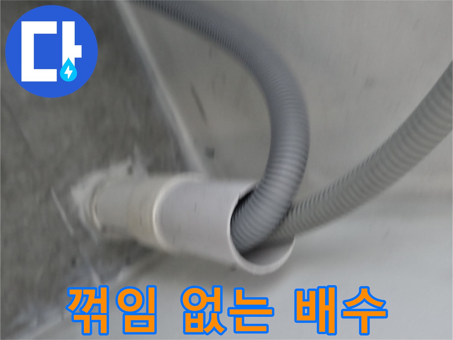 신림동 세탁기 꺾임 없는 배수 - 높이 조절 완료