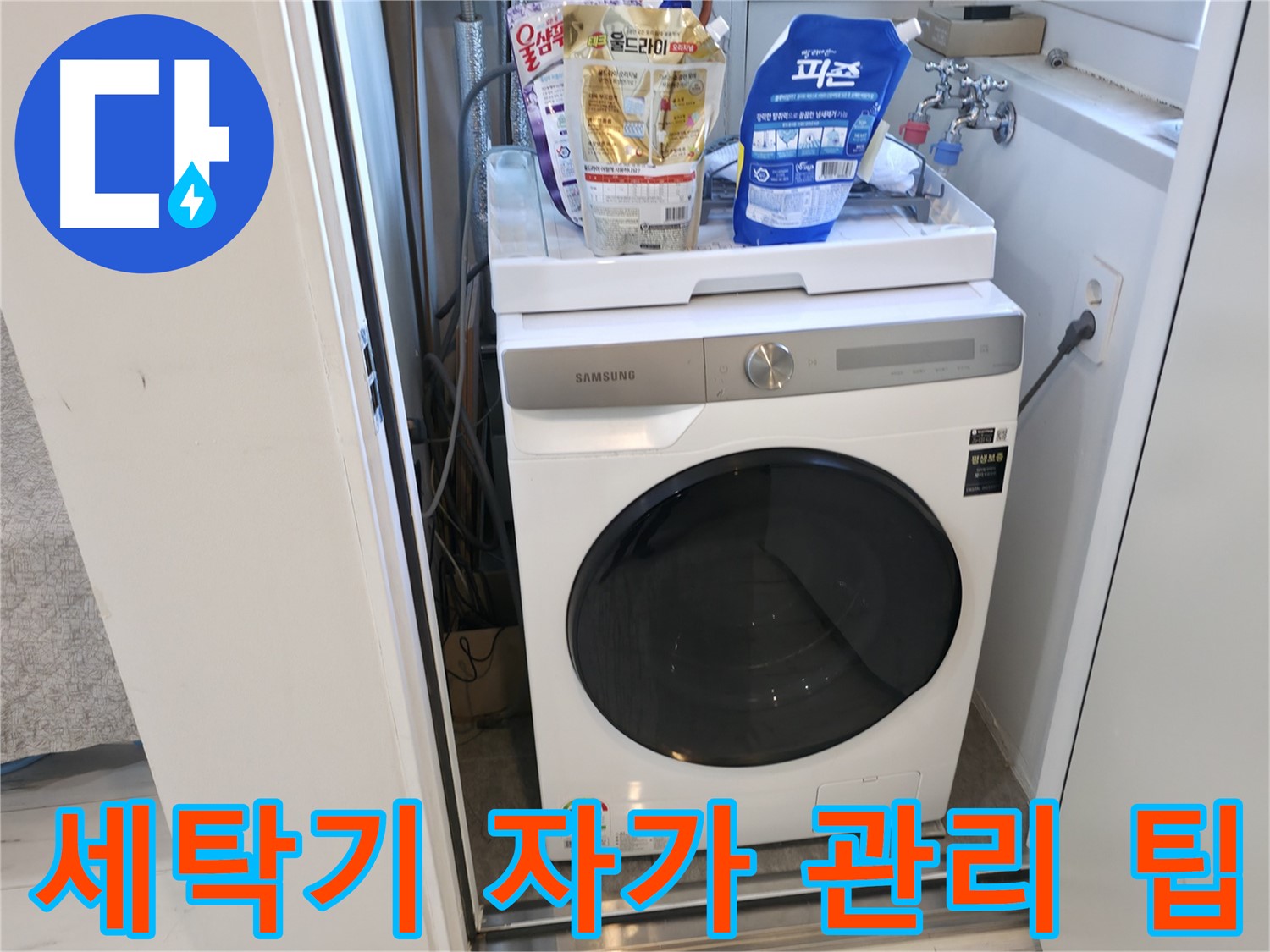 신림동 세탁기 - 누수 예방을 위한 자가 관리 팁