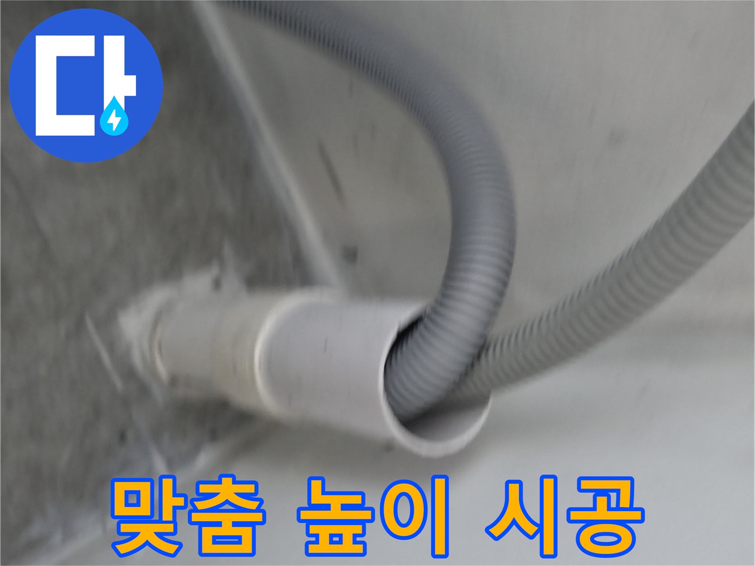 신림동 세탁기 배수 높이 맞춤 시공 완료