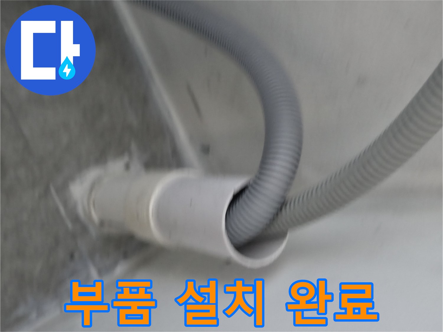 신림동 세탁기 배수 호스 꼬임 방지 부품 설치 완료