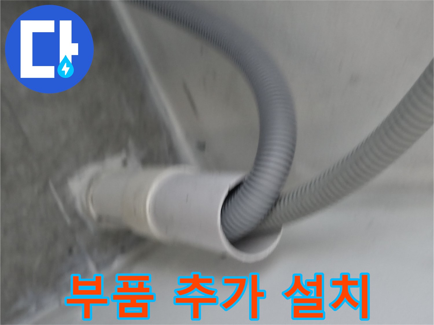 신림동 세탁기 배수 호스 꼬임 방지 부품 추가 설치 완료