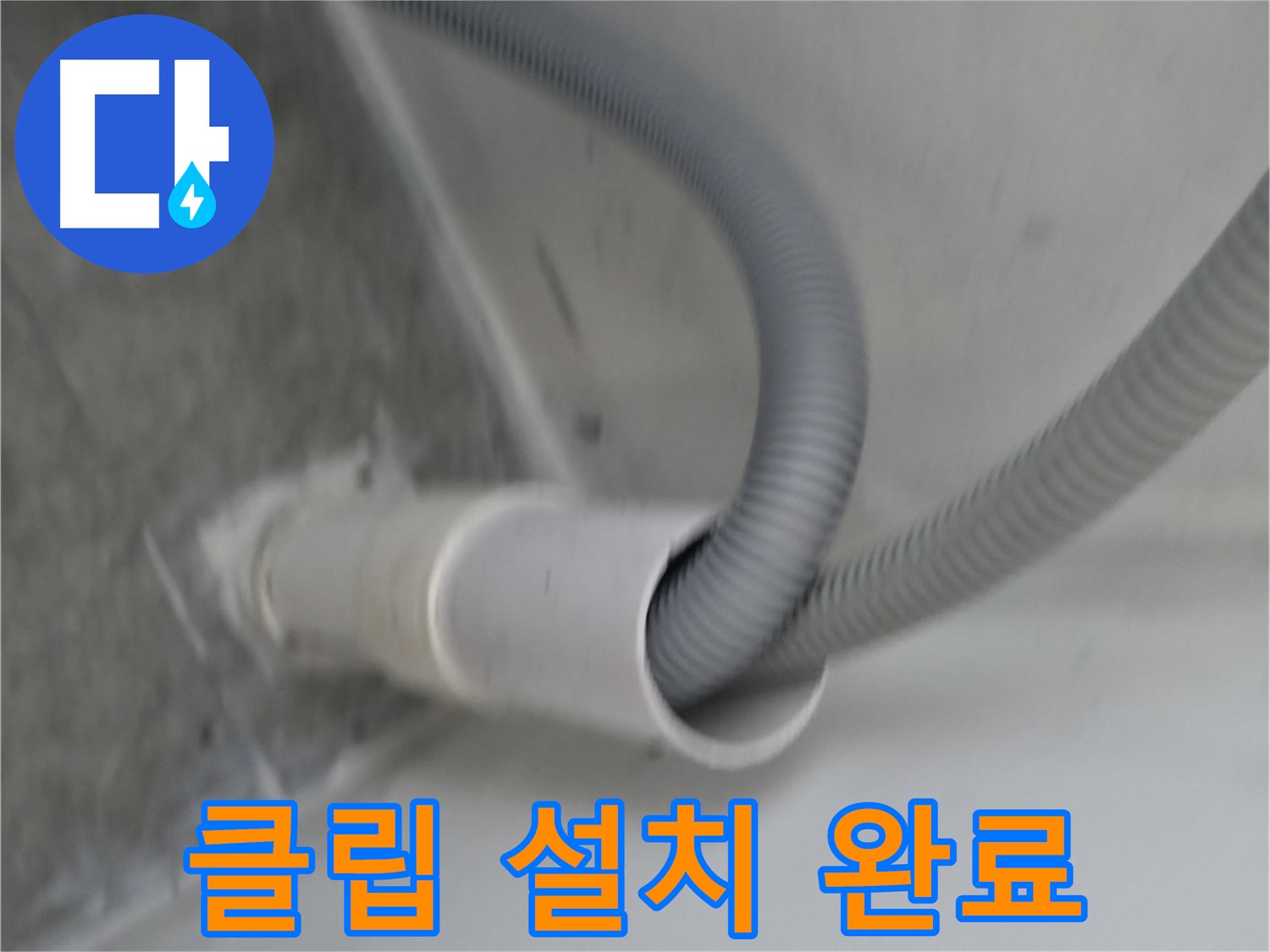 신림동 세탁기 배수 호스 높이 맞춰 클립 설치 완료