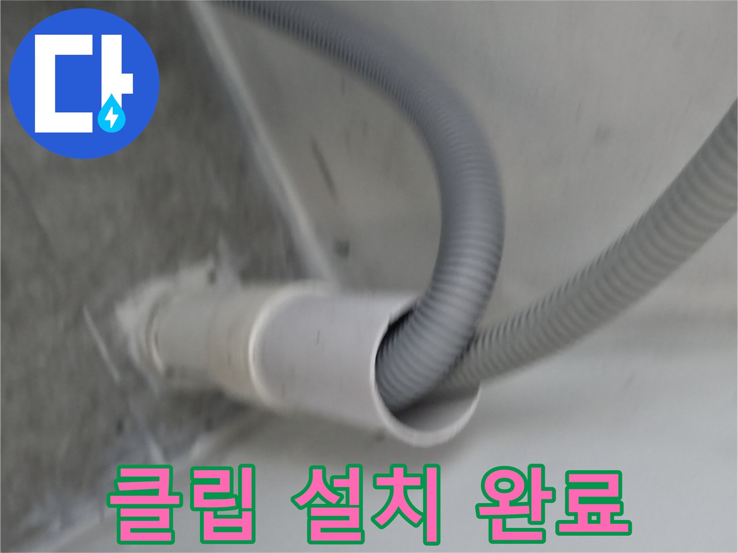 신림동 세탁기 배수 호스 높이 맞춰 클립 설치 완료
