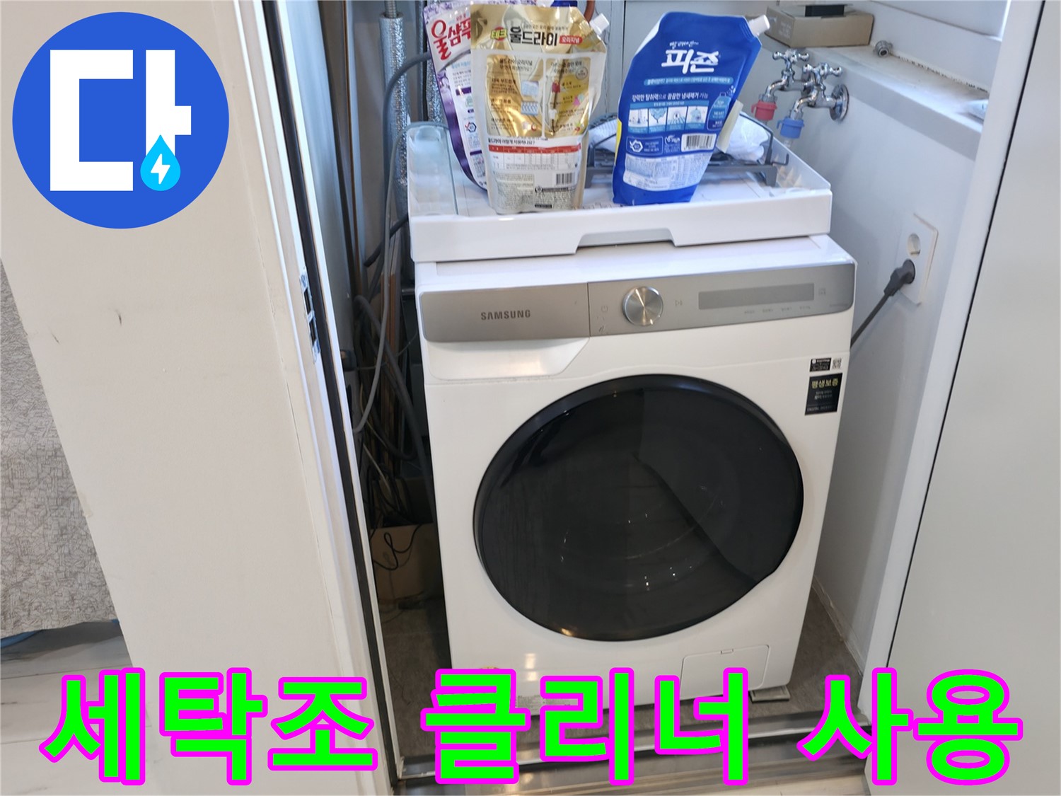 신림동 세탁기 - 세탁조 클리너로 청결 유지