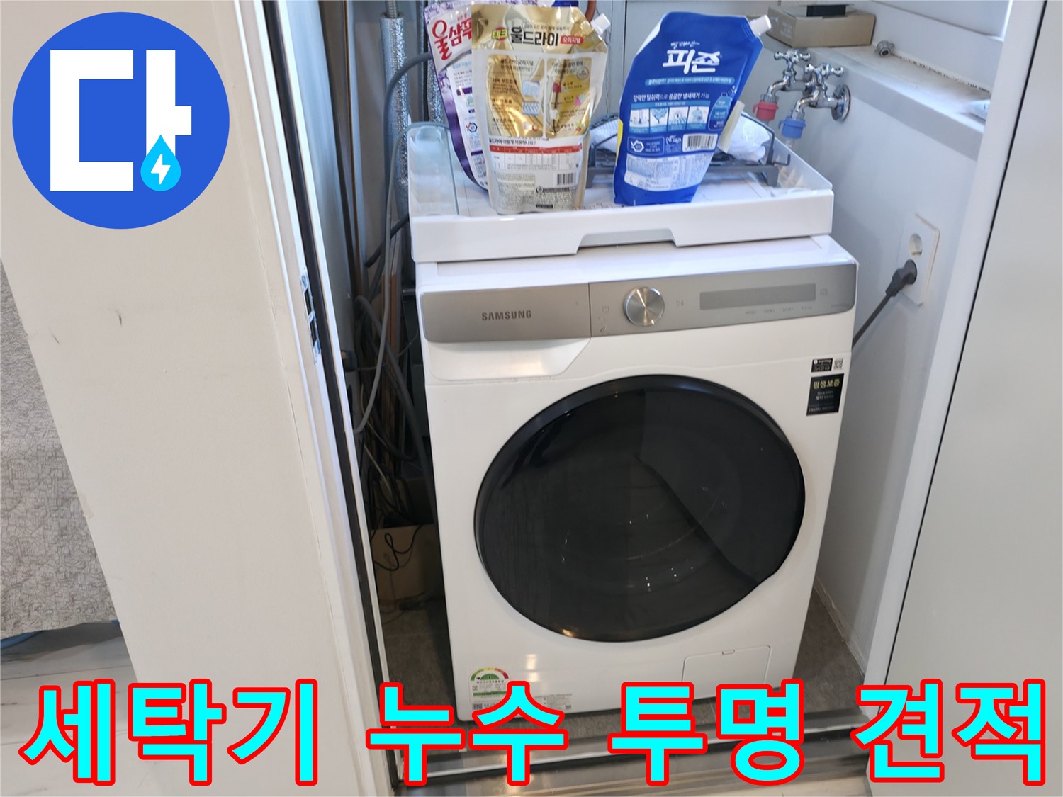 신림동 세탁기 - 투명한 누수 견적 제공