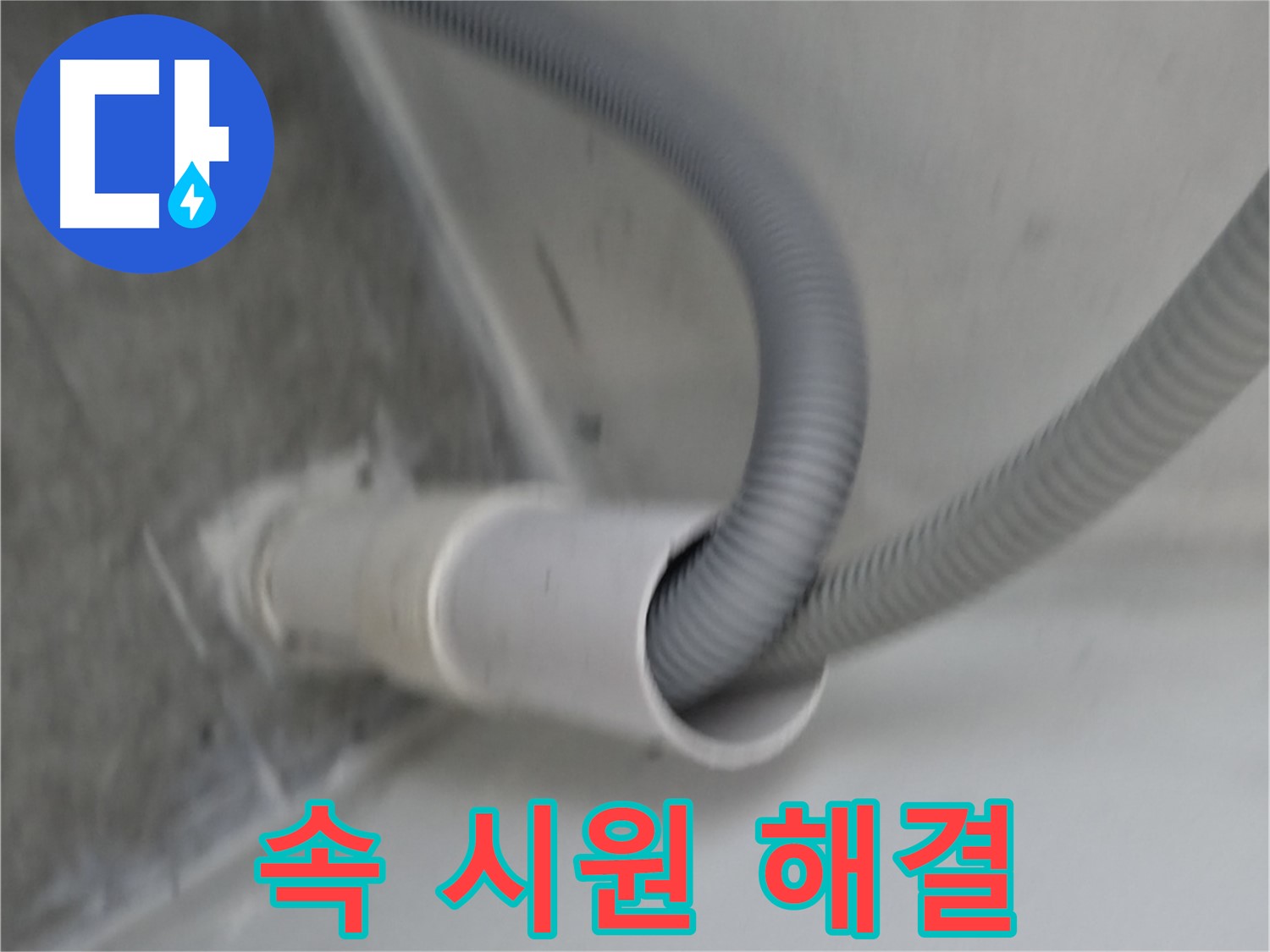 신림동 세탁기 호스 연결부 속 시원하게 해결 완료