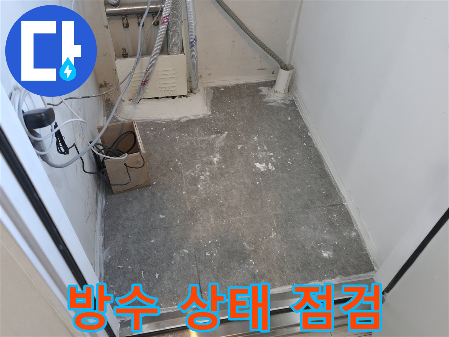 신림동 세탁실 방수 상태 꼼꼼하게 최종 점검