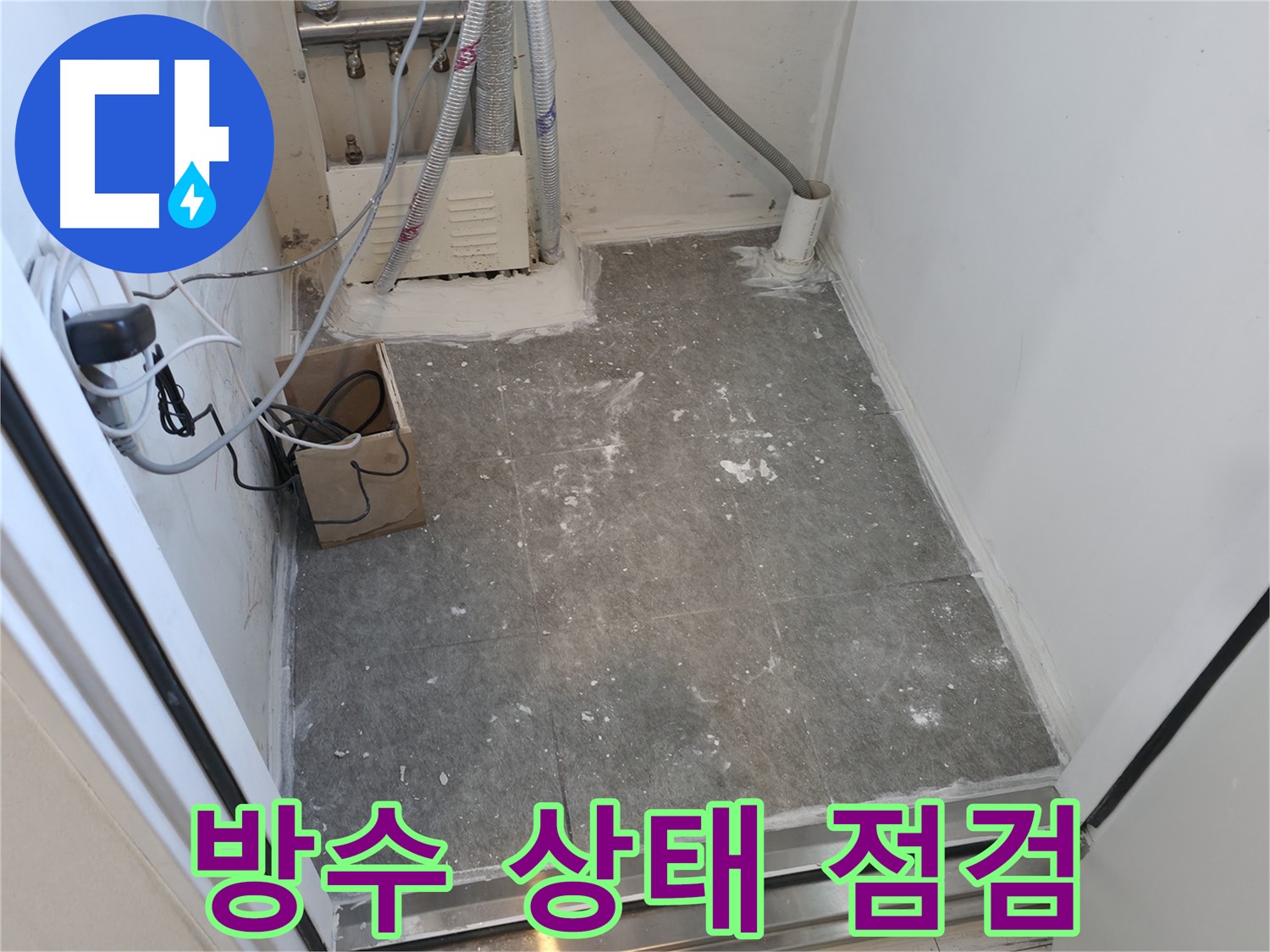 신림동 세탁실 방수 상태 꼼꼼하게 최종 점검