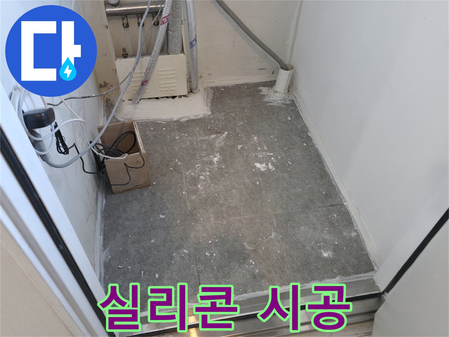 신림동 세탁실 실리콘 꼼꼼 시공으로 완벽 방수