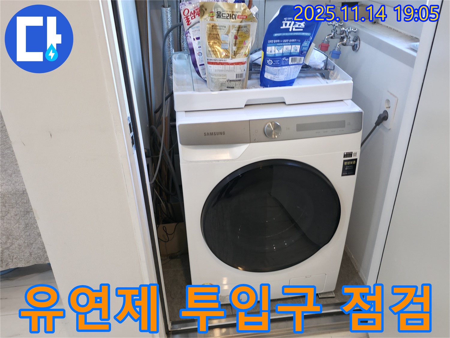 신림동 - 신림하이츠빌라 세탁기 누수 - 섬유 유연제 투입구 꼼꼼 점검