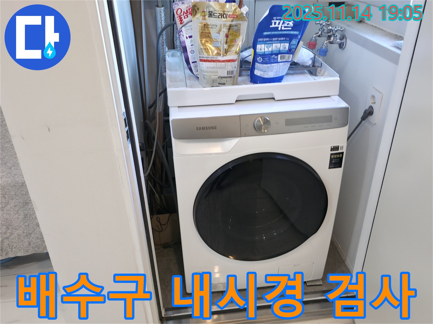 신림동 - 신림하이츠빌라 세탁실 배수구 - 내시경으로 꼼꼼하게 검사