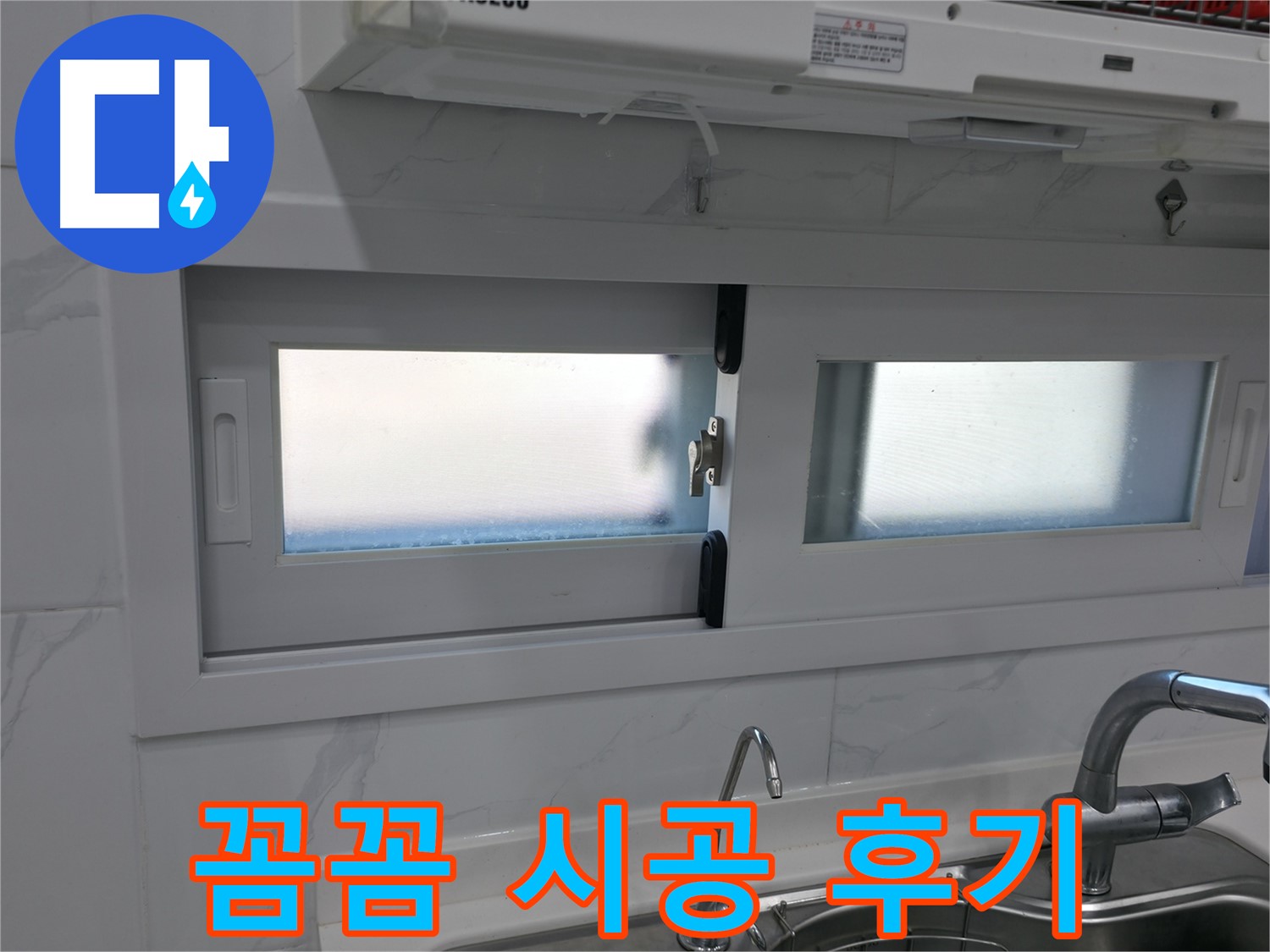 신림동 신림하이츠빌라 - 주방 옆 창문 꼼꼼 실리콘 시공 후기