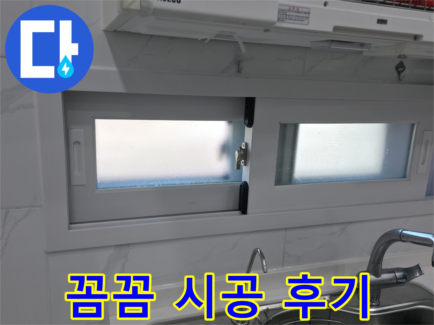 신림동 신림하이츠빌라 - 주방 옆 창문 꼼꼼 실리콘 시공 후기
