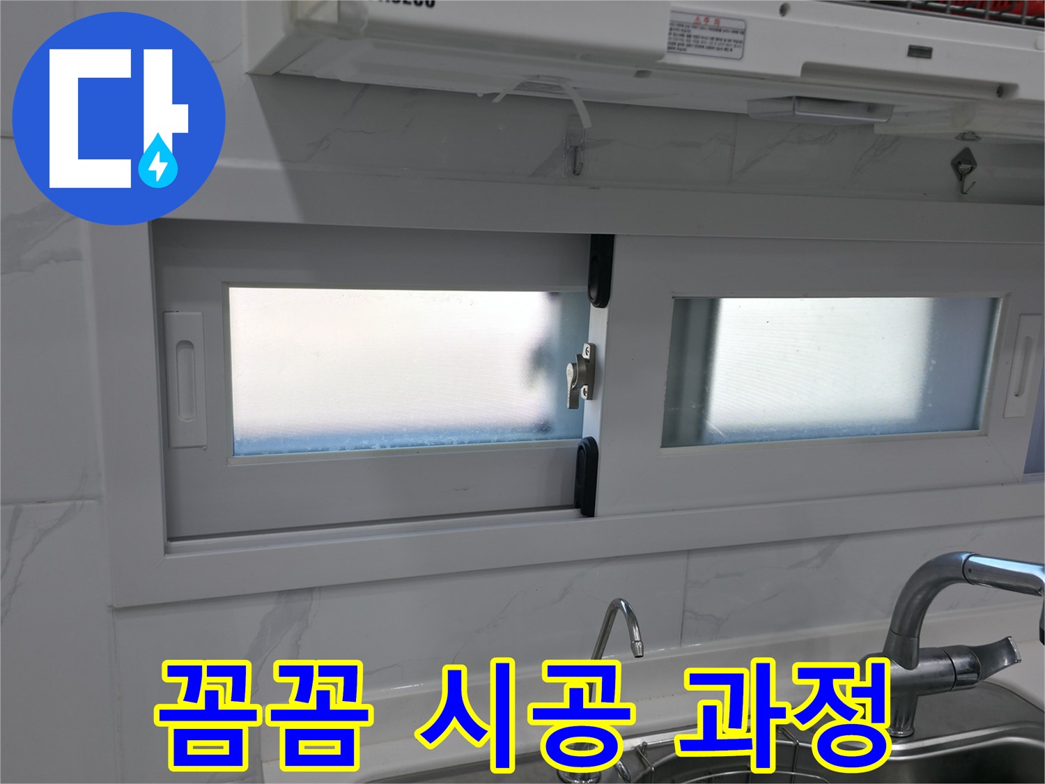 신림동 신림하이츠빌라 - 주방 창문 실리콘 꼼꼼 시공 과정 공개