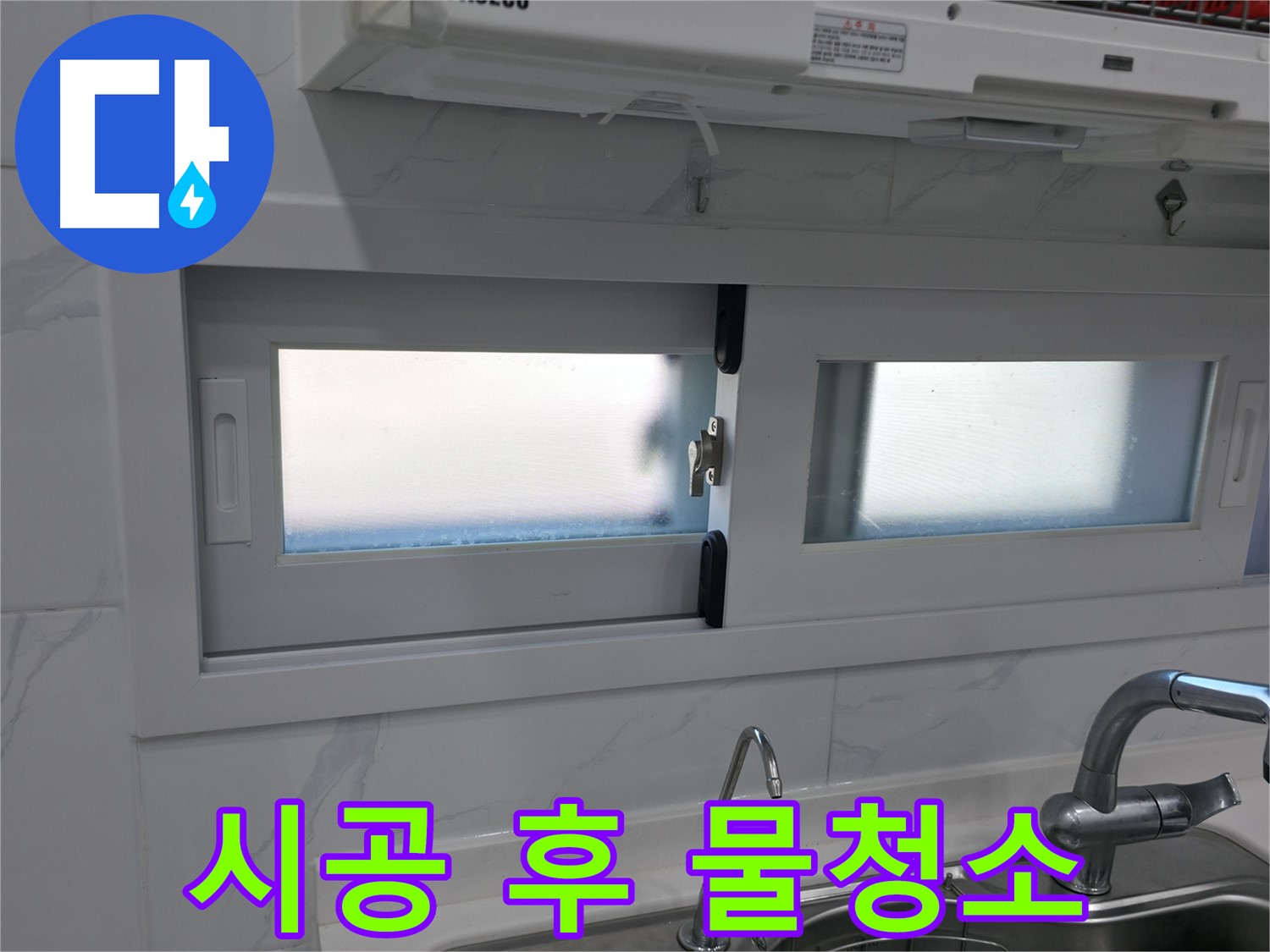 신림동 신림하이츠빌라 - 주방 창문 실리콘 시공 후 깨끗 물청소