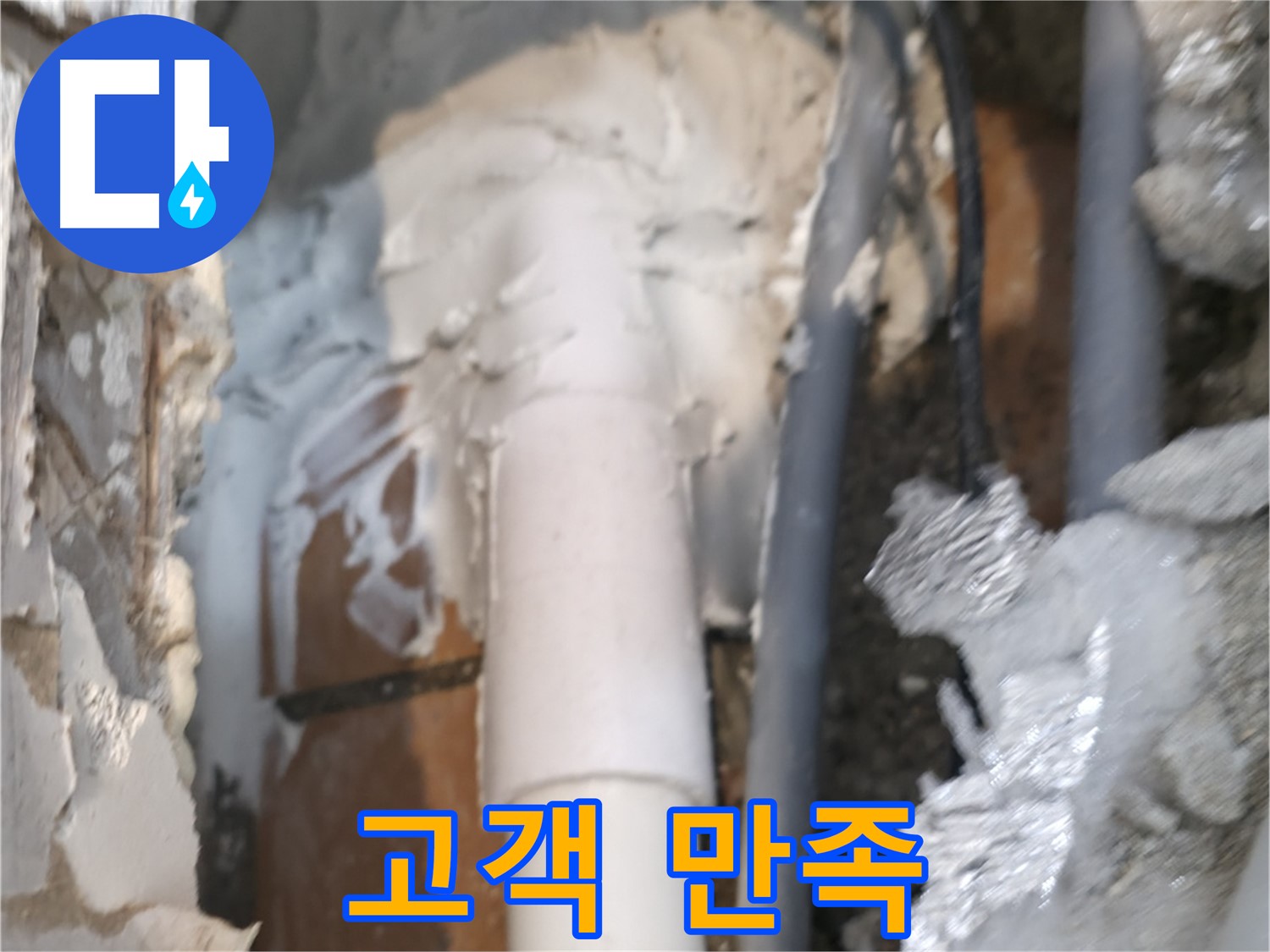 신림동 하이츠빌라 누수 - 고객 만족을 최우선으로 생각합니다