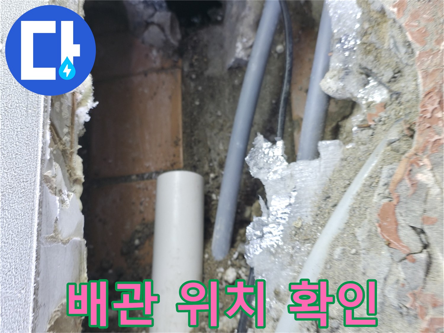 신림동 하이츠빌라 누수 - 문제의 배관 위치를 확인 중