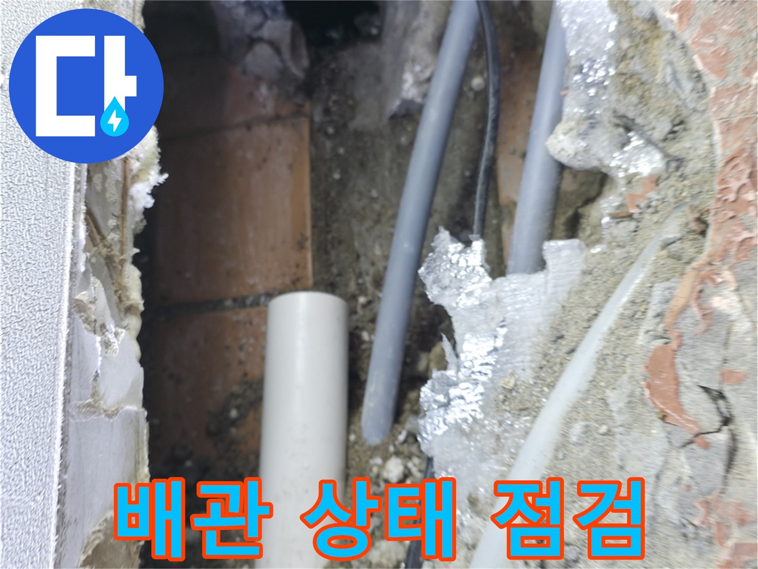 신림동 하이츠빌라 누수 - 배관 상태를 꼼꼼하게 점검 중