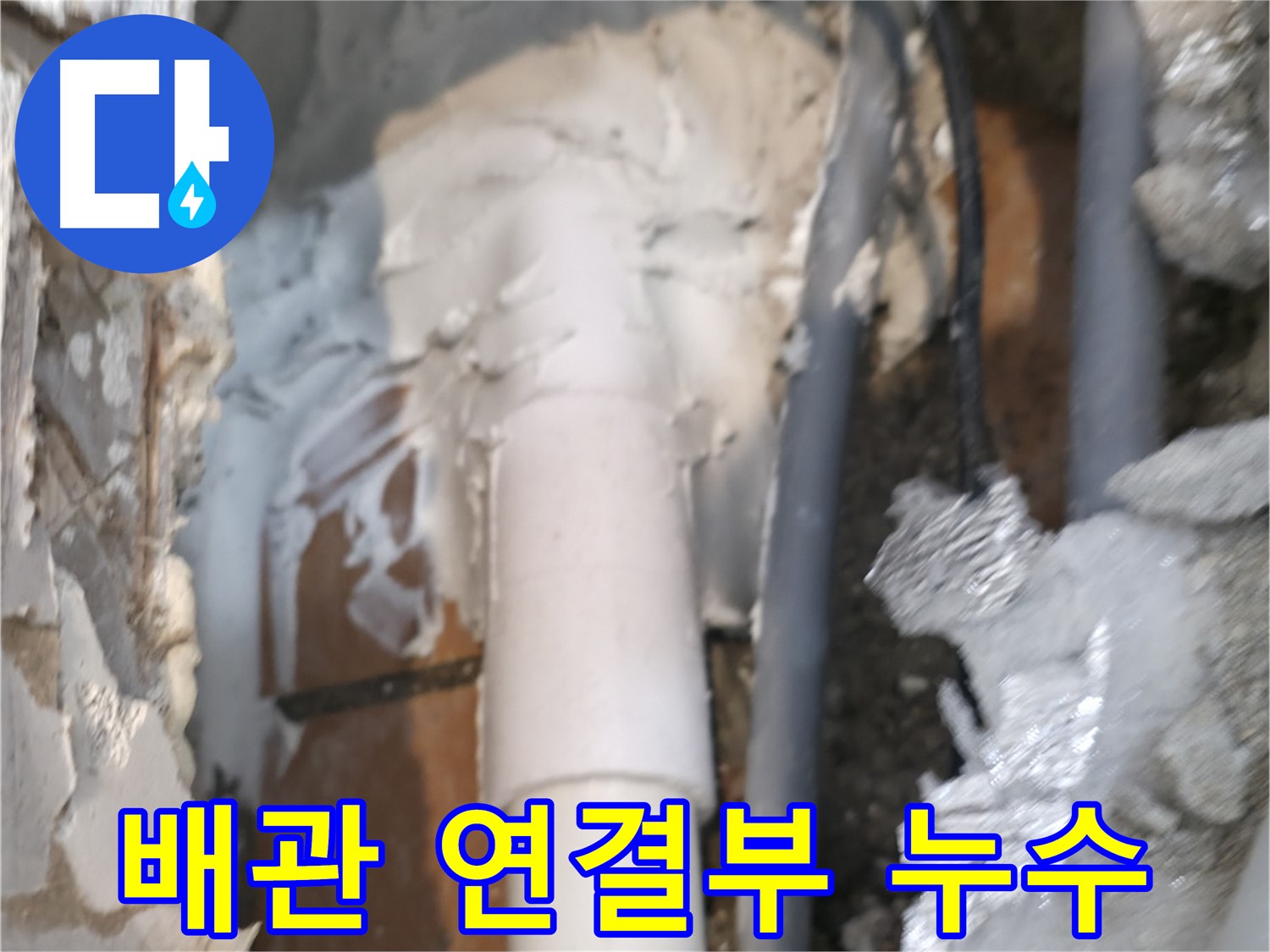 신림동 하이츠빌라 누수 - 배관 연결부 누수 신속 보수