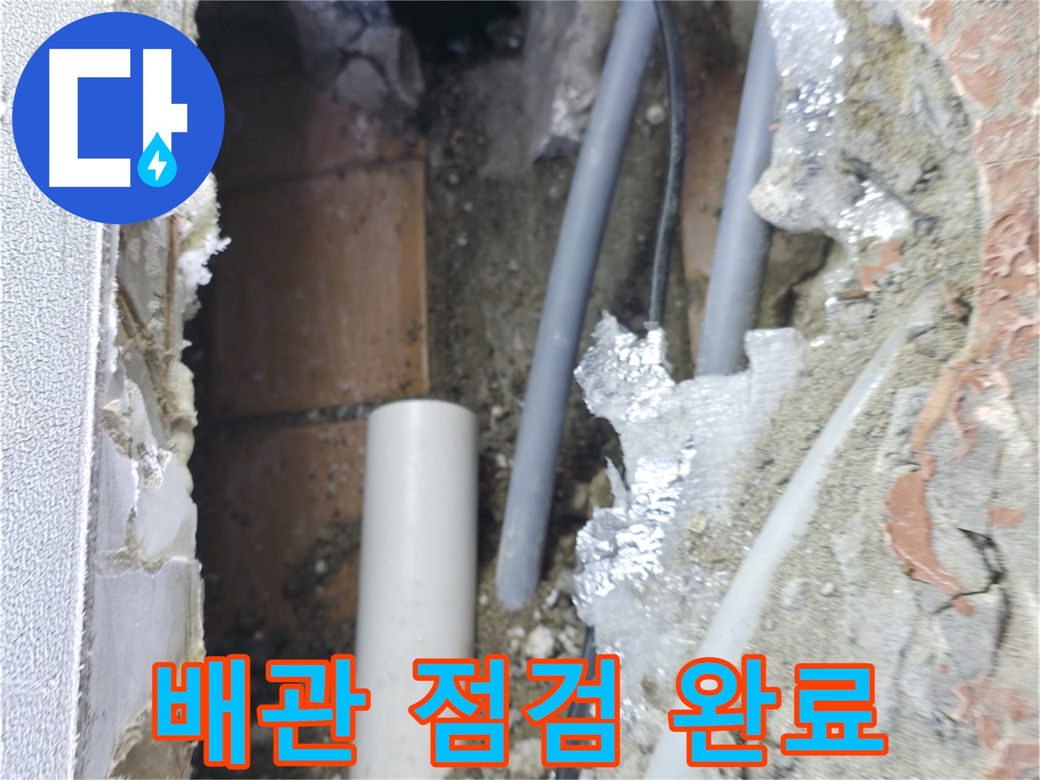 신림동 하이츠빌라 누수 - 배관 점검 후 누수 해결 완료