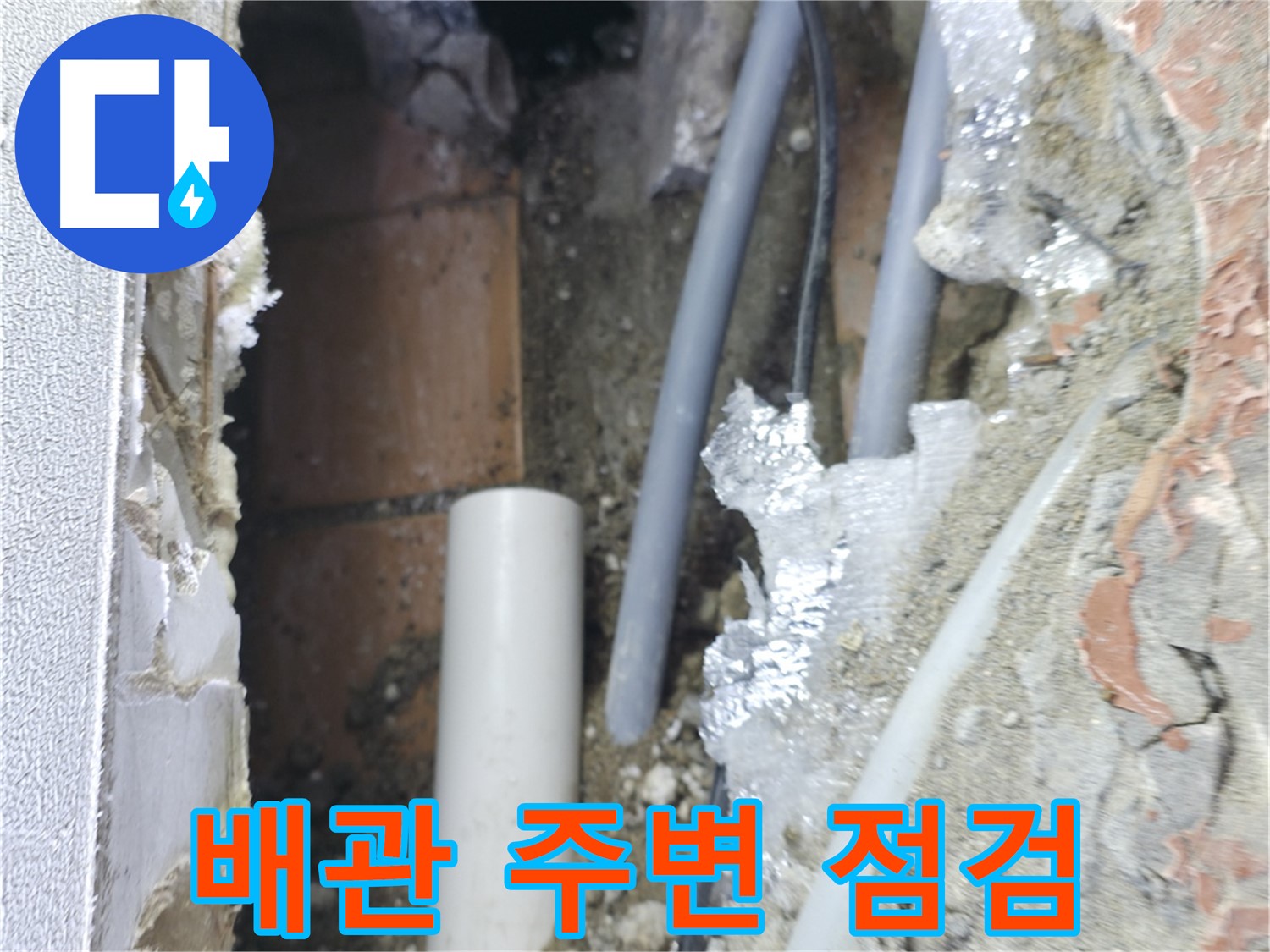 신림동 하이츠빌라 누수 - 배관 주변을 꼼꼼하게 점검 중