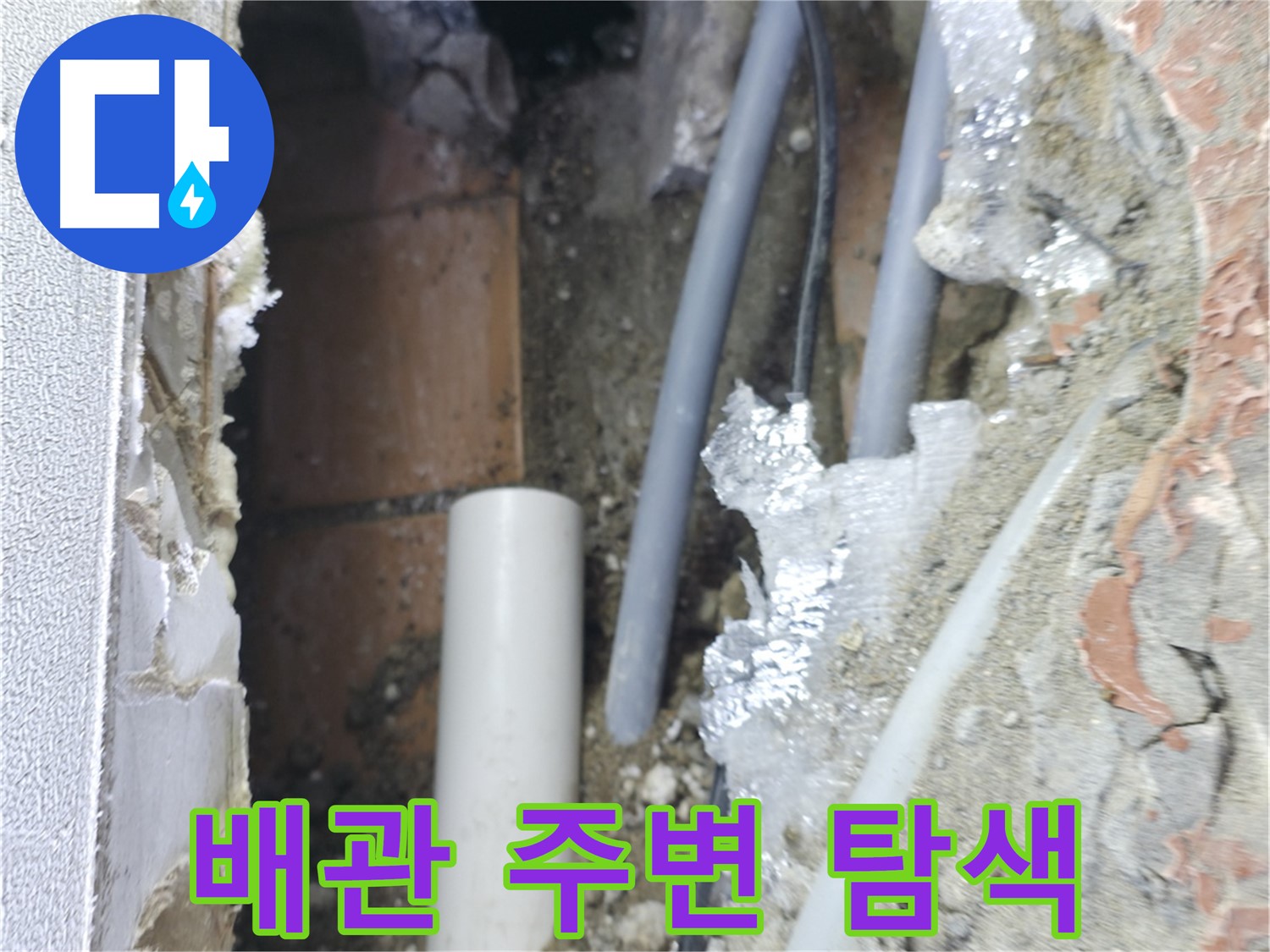 신림동 하이츠빌라 누수 - 배관 주변을 꼼꼼하게 탐색 중