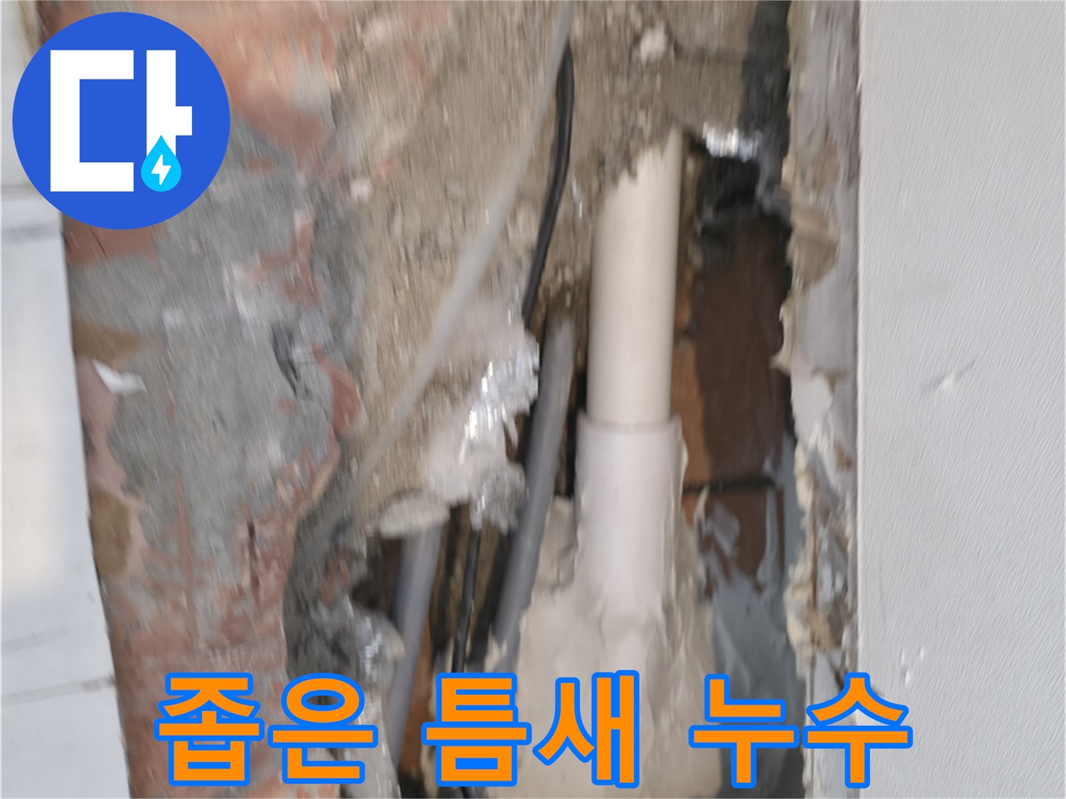 신림동 하이츠빌라 누수 - 좁은 틈새 누수 찾아냈다!