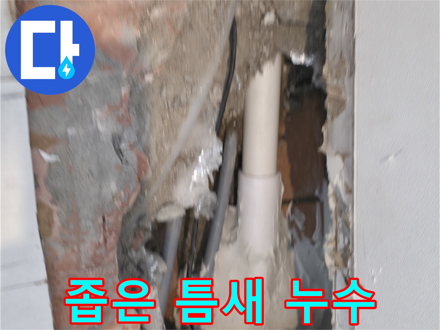 신림동 하이츠빌라 누수 - 좁은 틈새 누수 찾아냈다!