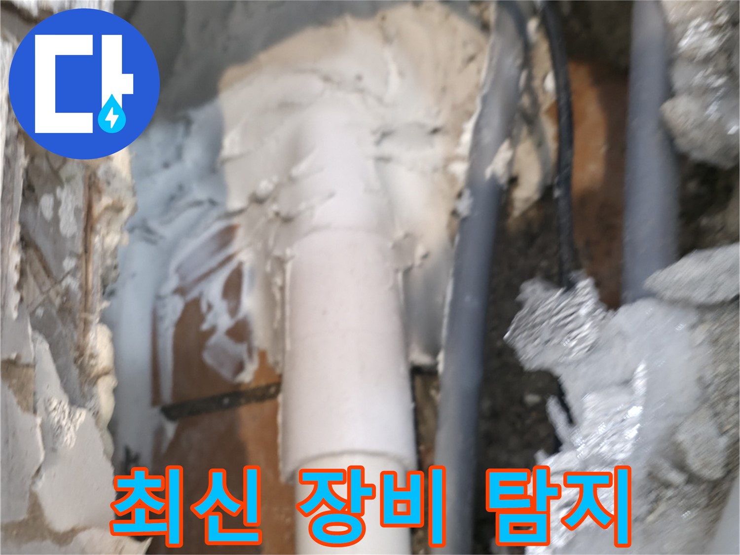신림동 하이츠빌라 누수 - 최신 장비로 숨은 누수까지 탐지