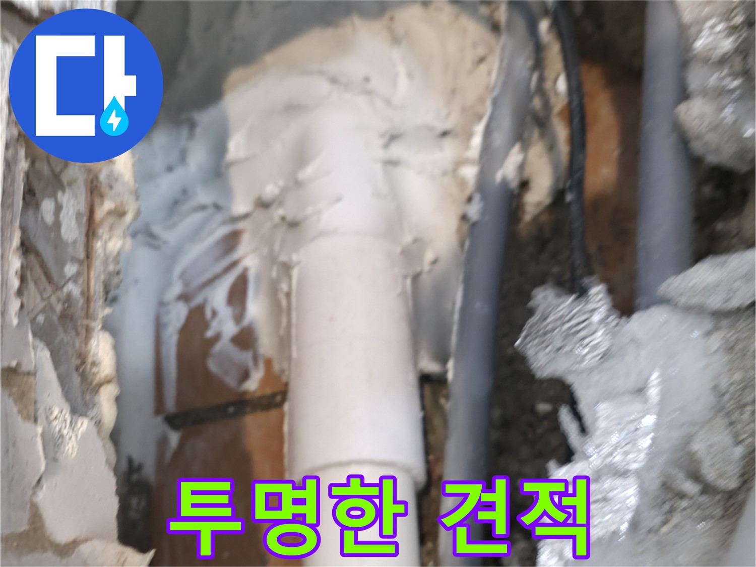 신림동 하이츠빌라 누수 - 투명한 견적으로 고객 신뢰