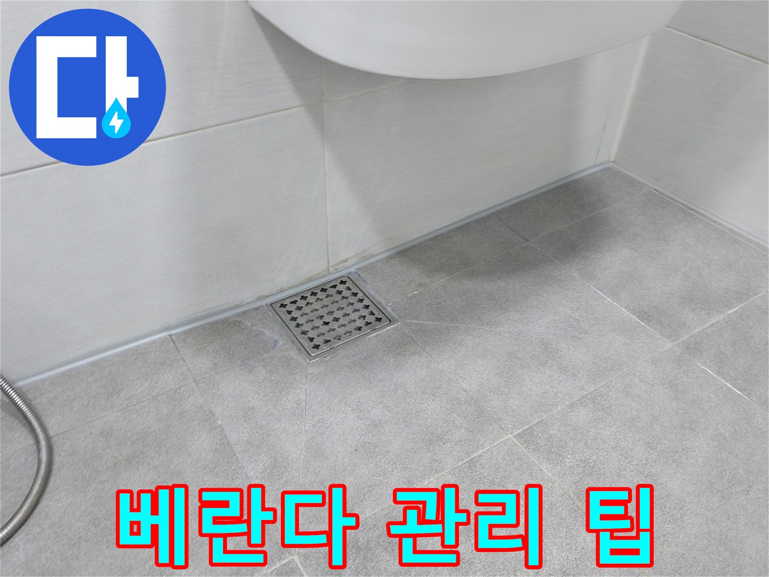 신림동 하이츠빌라 베란다 누수 관리 요령 팁 공개