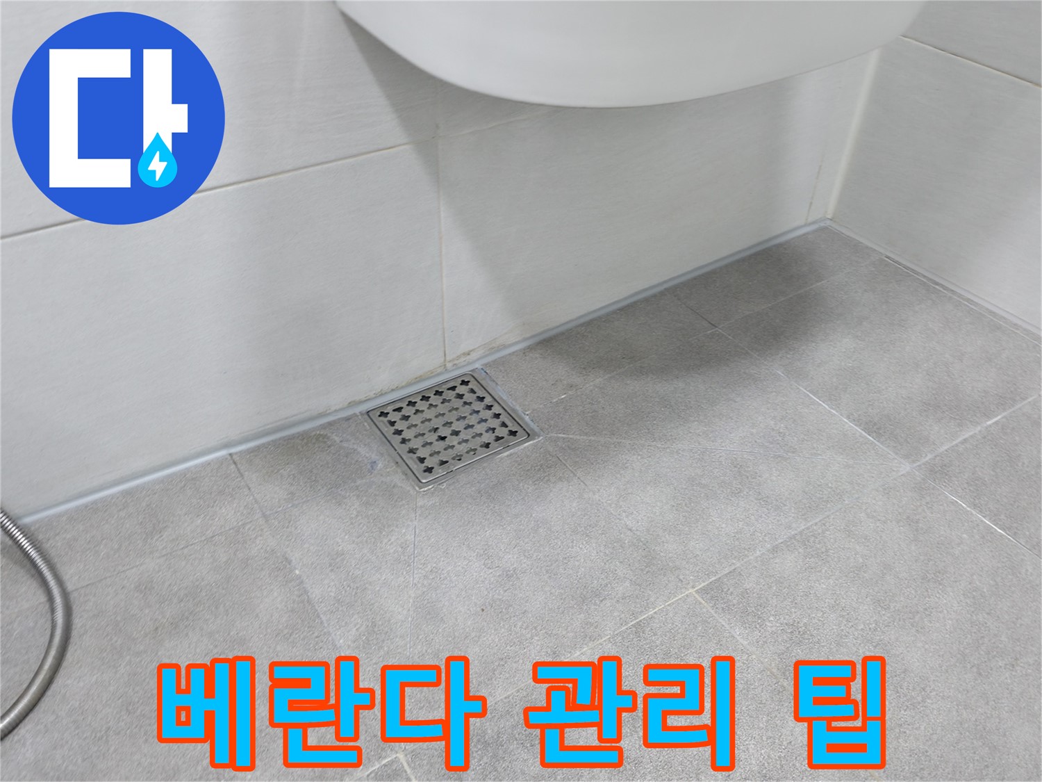 신림동 하이츠빌라 베란다 누수 관리 요령 팁 공개