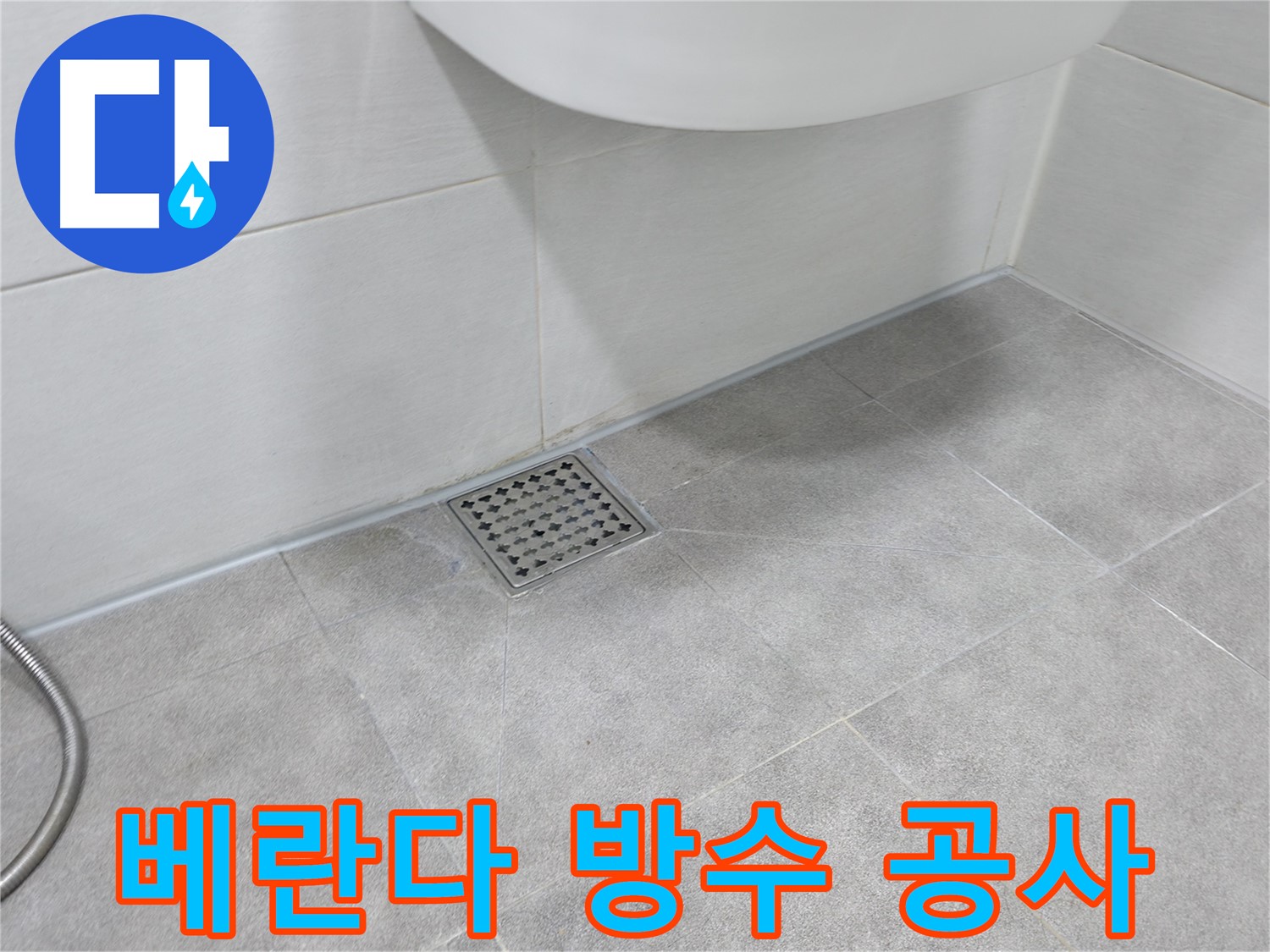 신림동 하이츠빌라 베란다 방수 공사 시공 완료