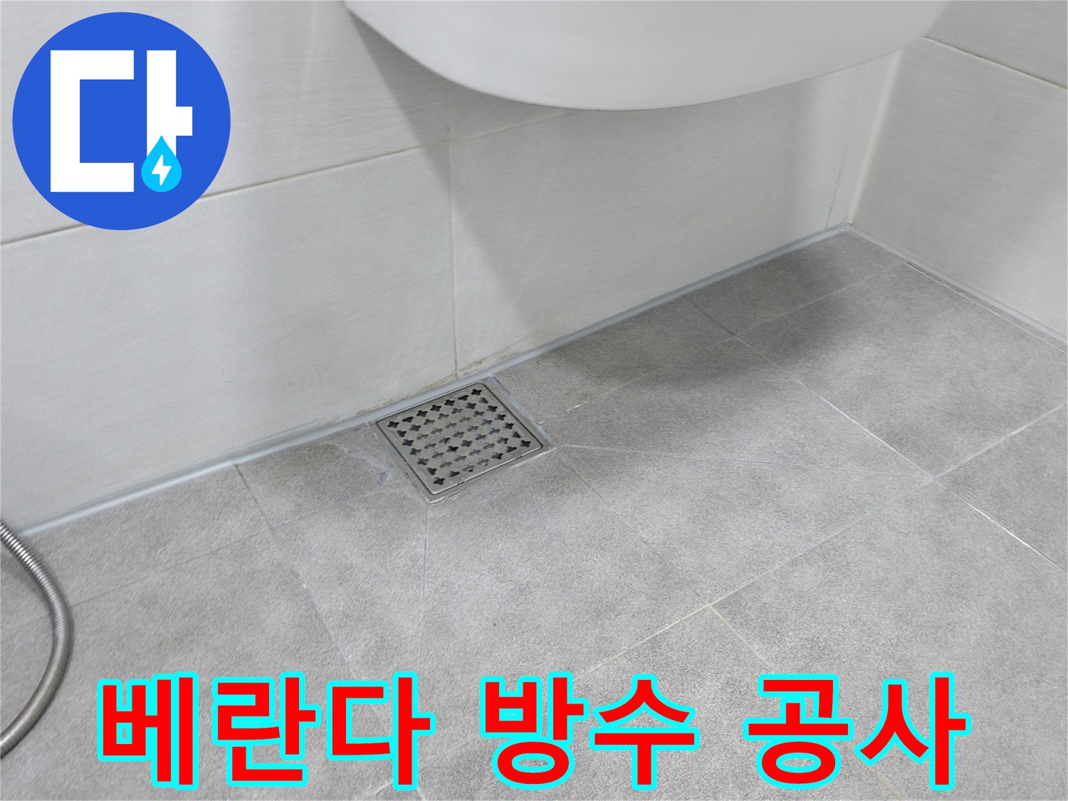 신림동 하이츠빌라 베란다 방수 공사 시공 완료