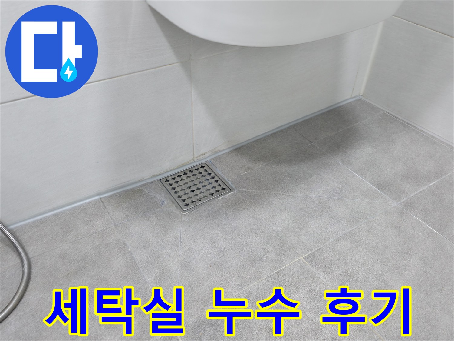 신림동 하이츠빌라 세탁실 누수 해결 후 - 쾌적한 공간